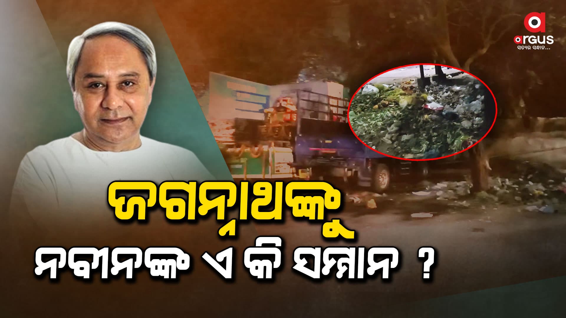 ପୁଣି ମହାପ୍ରଭୁଙ୍କୁ ଅପମାନ