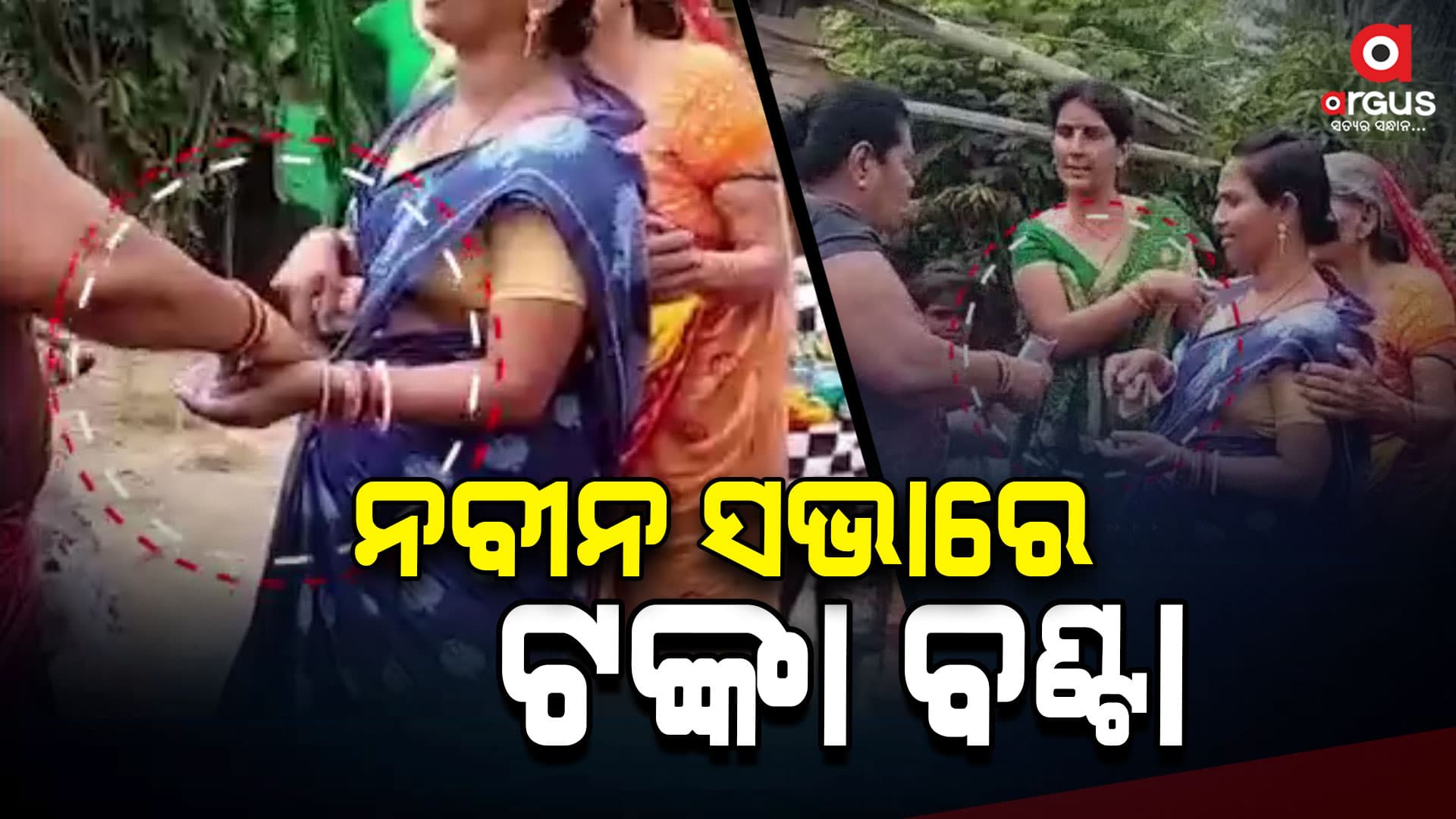 ଶଙ୍ଖ ଚିହ୍ନରେ ଭୋଟ ଦେବାକୁ କହି ୨୦୦ ଟଙ୍କା ଦିଆ ଯାଇଛି