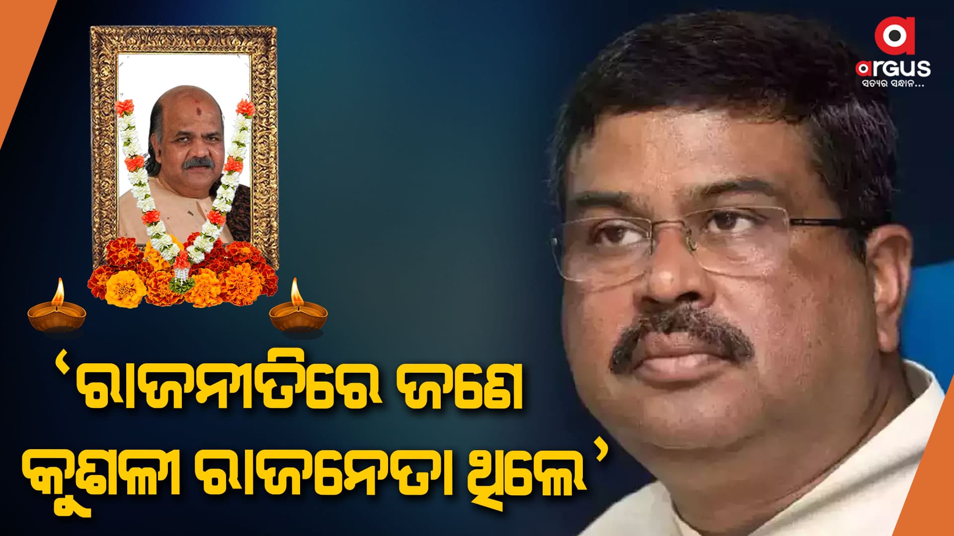ମହେଶ୍ୱର ମହାନ୍ତିଙ୍କ ବିୟୋଗ ଖବର ଶୁଣି ମୁଁ ଦୁଃଖିତ ଓ ମର୍ମାହତ - ଧର୍ମେନ୍ଦ୍ର ପ୍ରଧାନ
