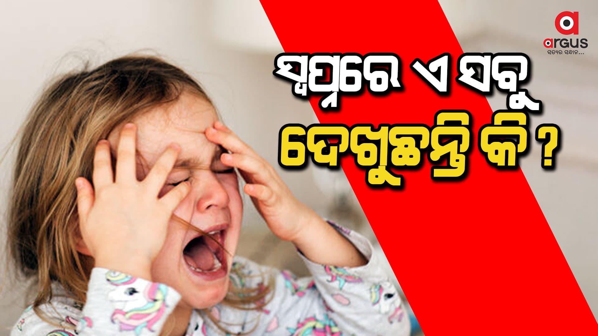 ସ୍ଵପ୍ନରେ ଯଦି ଏହି ଜିନିଷ ଦେଖୁଛନ୍ତି ତେଵେ.......
