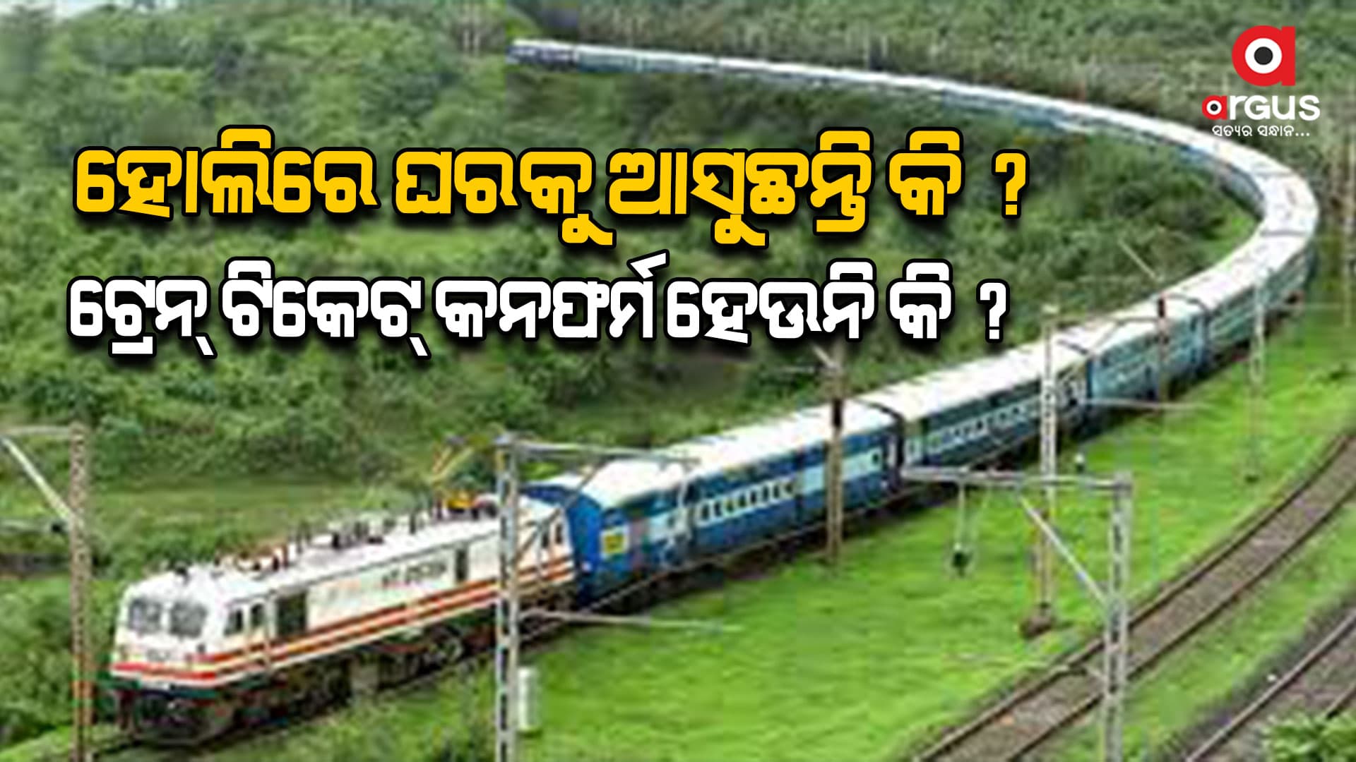 ଟ୍ରେନ୍ ଟିକେଟ୍ କନଫର୍ମ ହେଉନି ଯଦି ଜାଣନ୍ତୁ କେମିତି କରିବେ କନଫର୍ମ