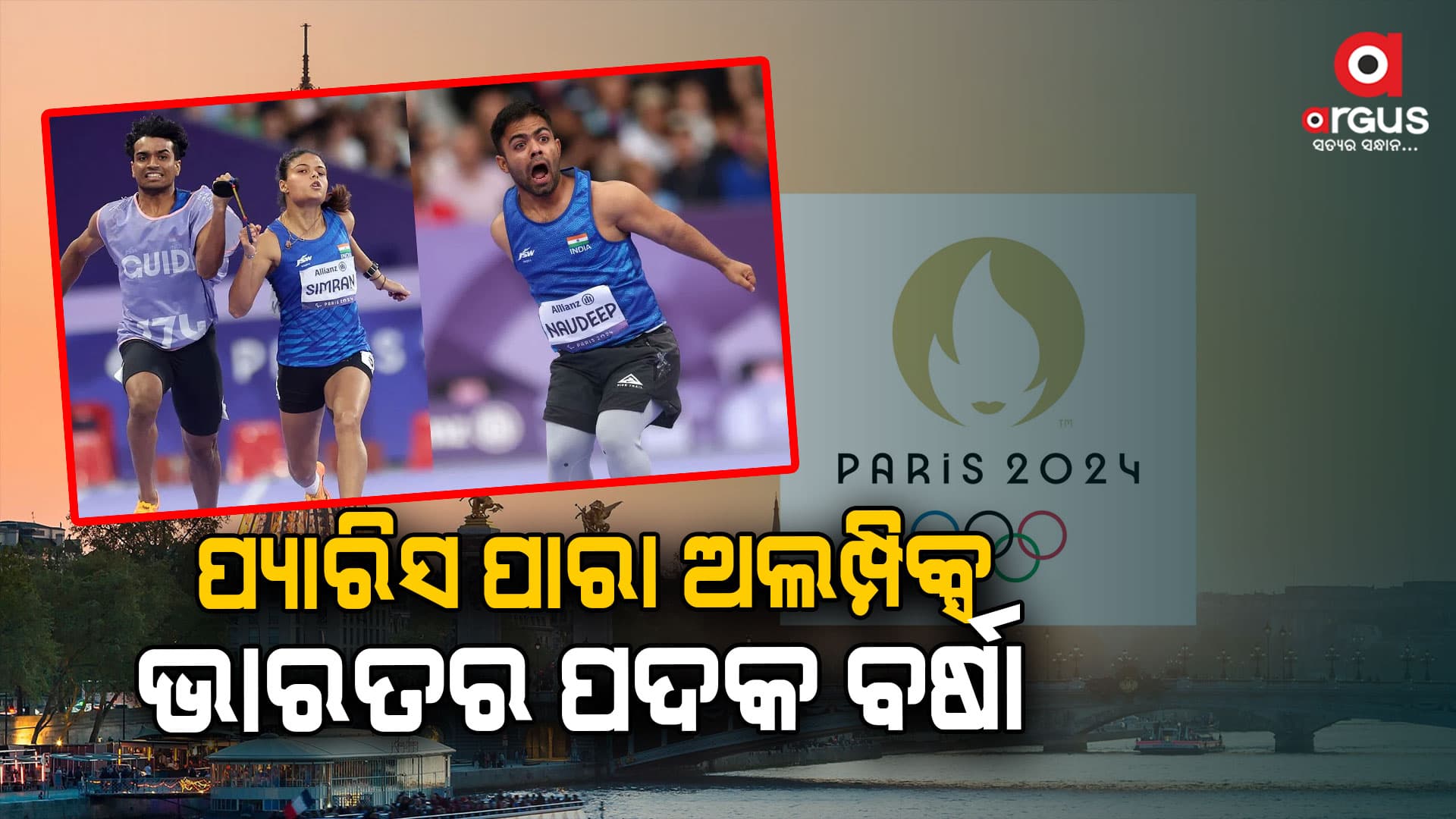 ପ୍ୟାରିସରେ ଭାରତର ପଦକ ସଂଖ୍ୟା ୨୯କୁ ବୃଦ୍ଧି,ଭାଙ୍ଗିଲା ଟୋକିଓ ପଦକ ରେକର୍ଡ