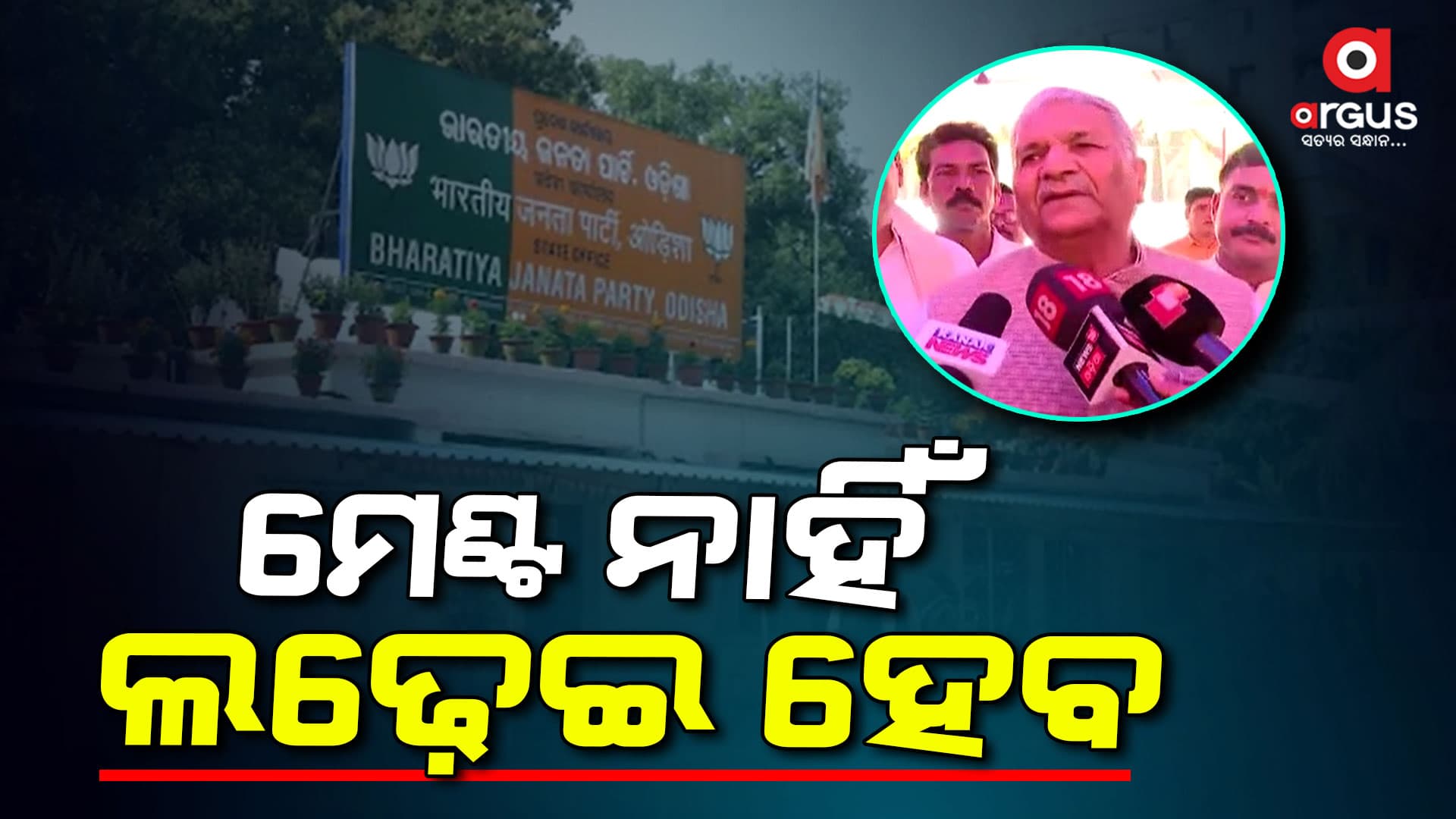 ଓଡ଼ିଶାରେ ଏକାକୀ ଲଢିବ ବିଜେପି