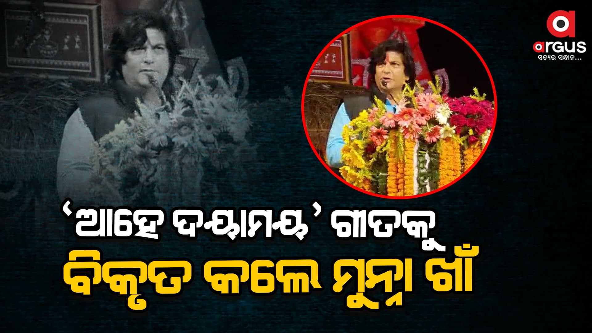ଆସ୍ଥା ଉପରେ ଆଘାତ , 'ଆହେ ଦୟାମୟ ' ଗୀତକୁ ବିକୃତ କଲେ ବିଜେଡି ରାଜ୍ୟସଭା ସାଂସଦ