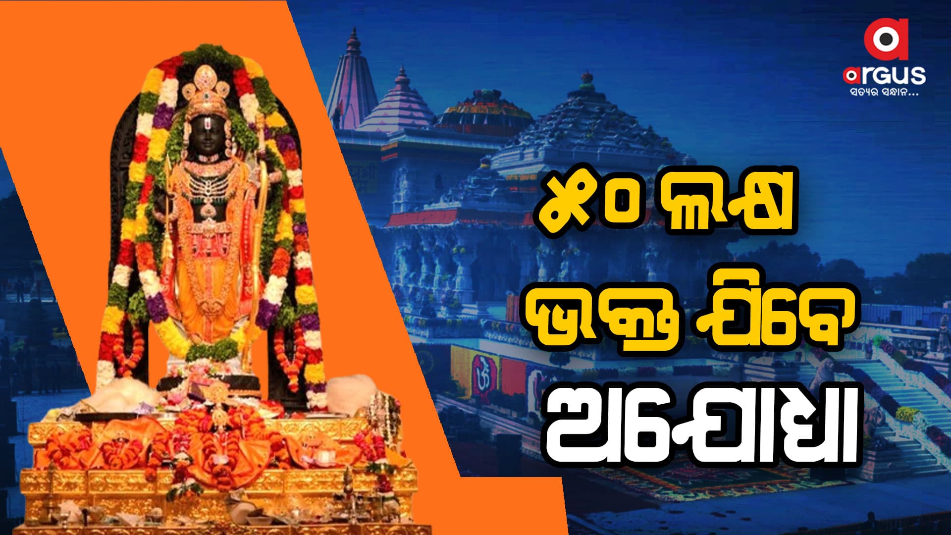 ରାମନବମୀ ପାଇଁ ୫୦ ଲକ୍ଷ ଭକ୍ତ ଯିବେ ଅଯୋଧ୍ୟା, ଜାଣନ୍ତୁ କିପରି ରହିଛି ବ୍ୟବସ୍ଥା..