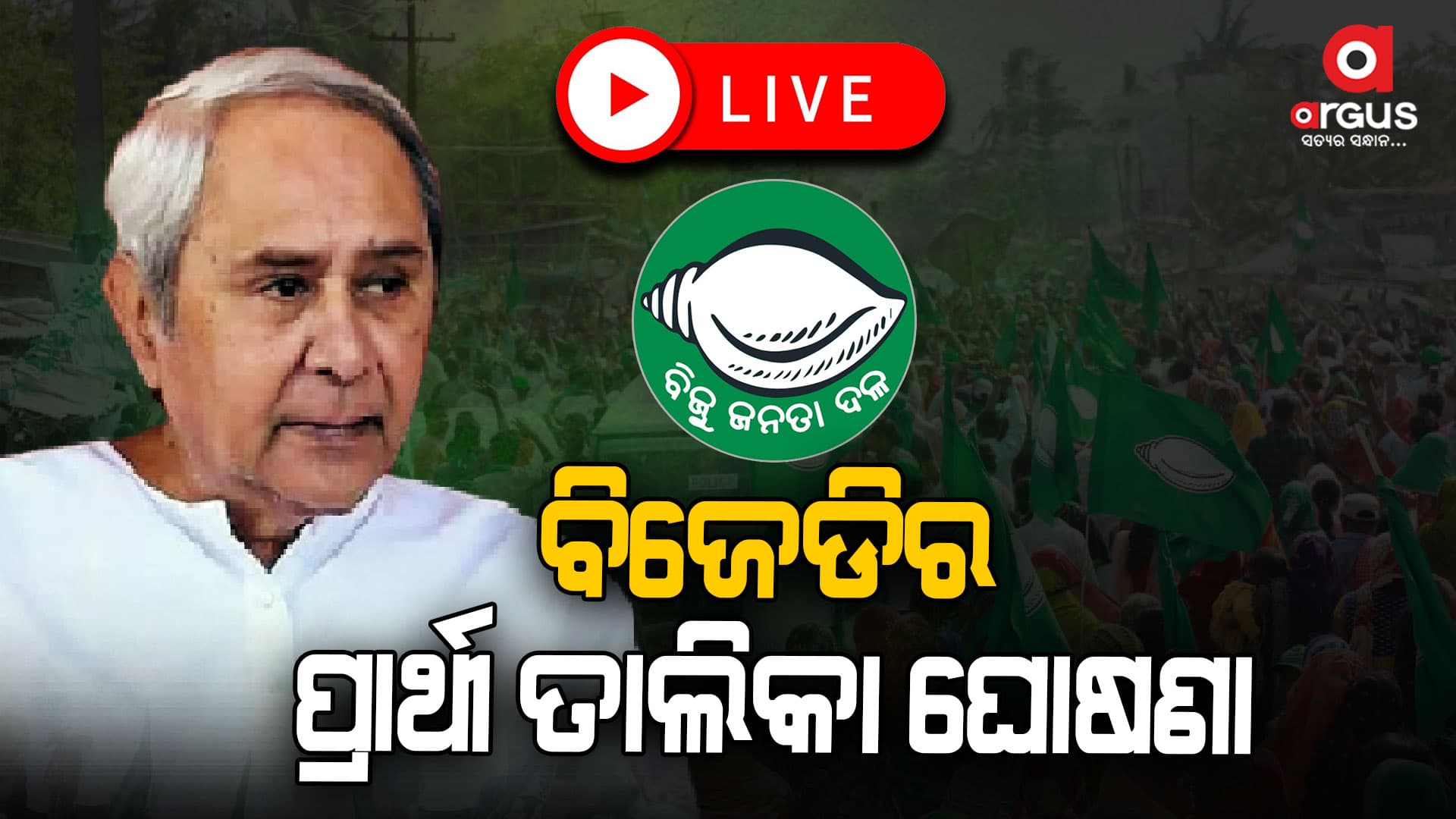 ବିଜେଡି ପ୍ରାର୍ଥୀ ଘୋଷଣା ; କେଉଁ ସ୍ଥାନରୁ କିଏ ହେଲେ ପ୍ରାର୍ଥୀ