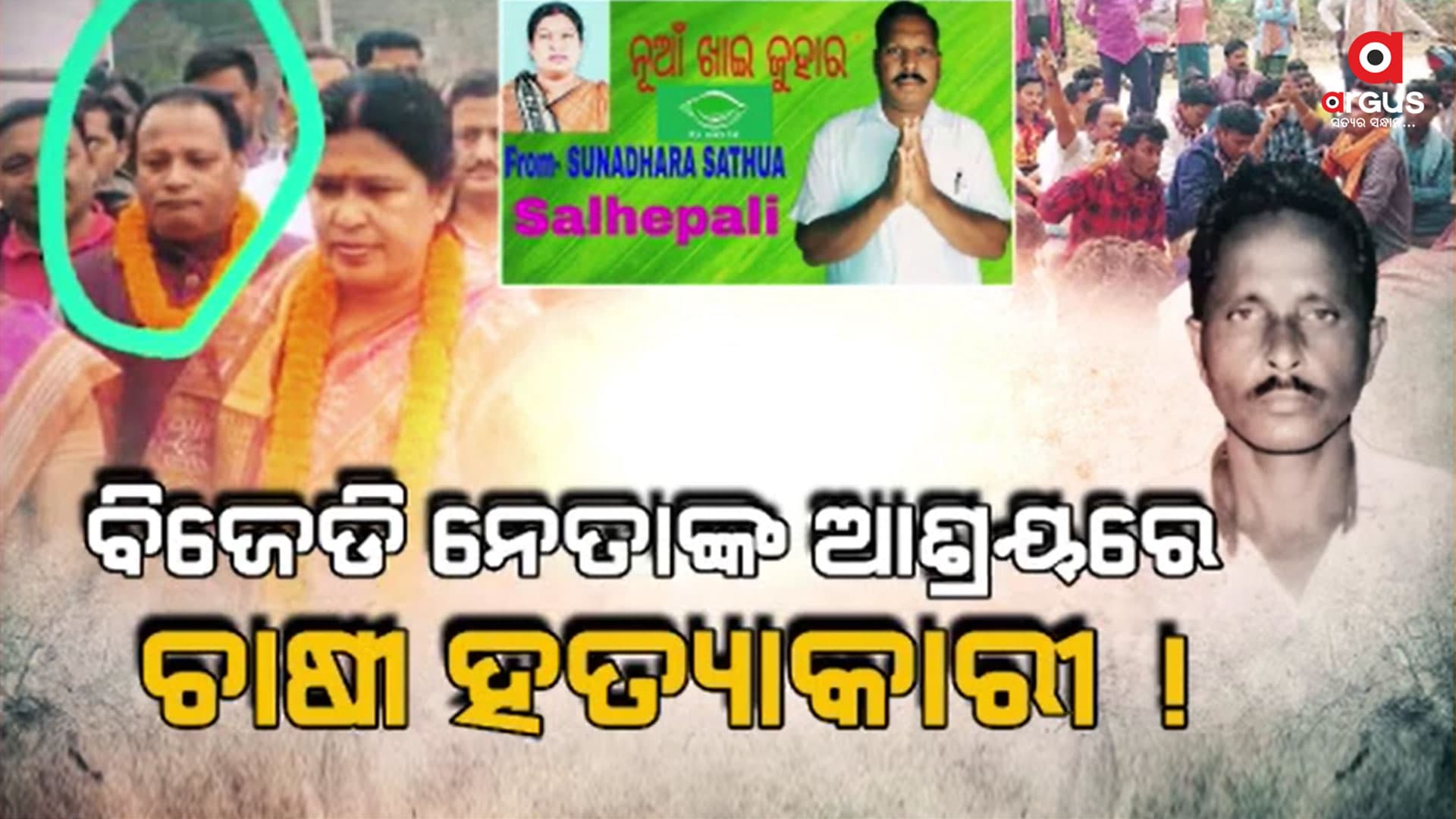 ଚାଷୀଙ୍କୁ ବିଷ ପିଆଇ ହତ୍ୟା ଘଟଣାରେ ସାମ୍ନାକୁ ଆସିଲା ନୂଆ ତଥ୍ୟ