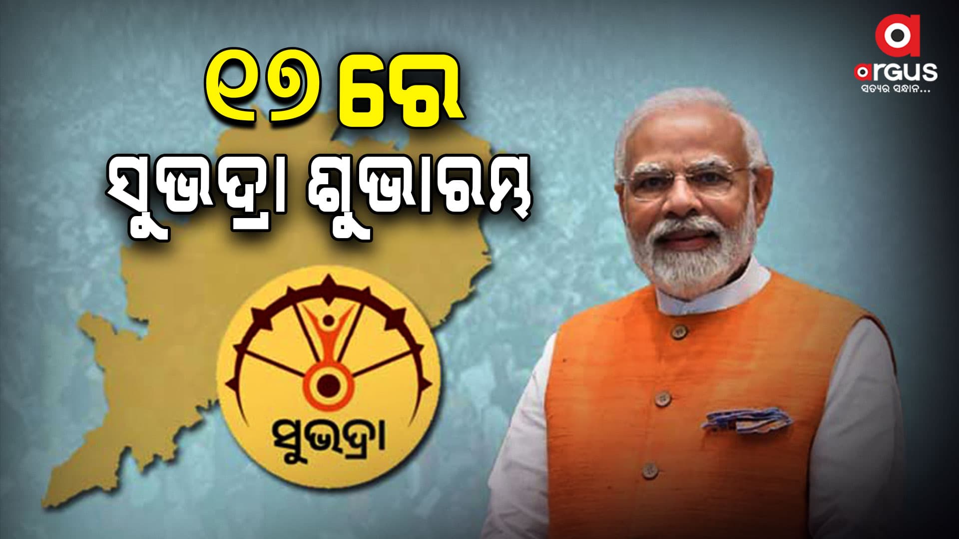 ସୁଭଦ୍ରା ଯୋଜନାର ଶୁଭାରମ୍ଭ କରିବେ ପ୍ରଧାନମନ୍ତ୍ରୀ