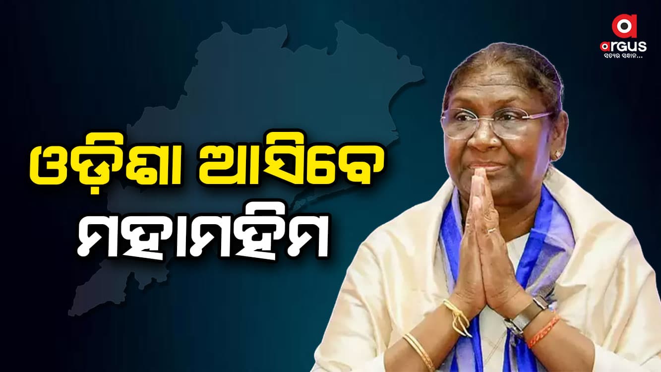 ଆସନ୍ତା ୨୦ ତାରିଖରେ ଦୁଇ ଦିନିଆ ଓଡ଼ିଶା ଗସ୍ତରେ ଆସିବେ ରାଷ୍ଟ୍ରପତି ଦ୍ରୌପଦୀ ମୁର୍ମୁ