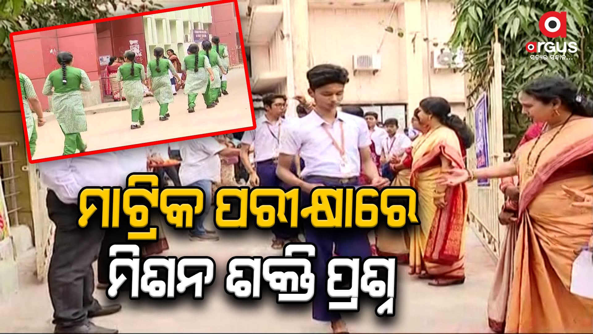 ମାଟ୍ରିକ ପରୀକ୍ଷାରେ ପ୍ରଶ୍ନ , ମିଶନ ଶକ୍ତି ବିଷୟରେ ରଚନା ଲେଖ ?