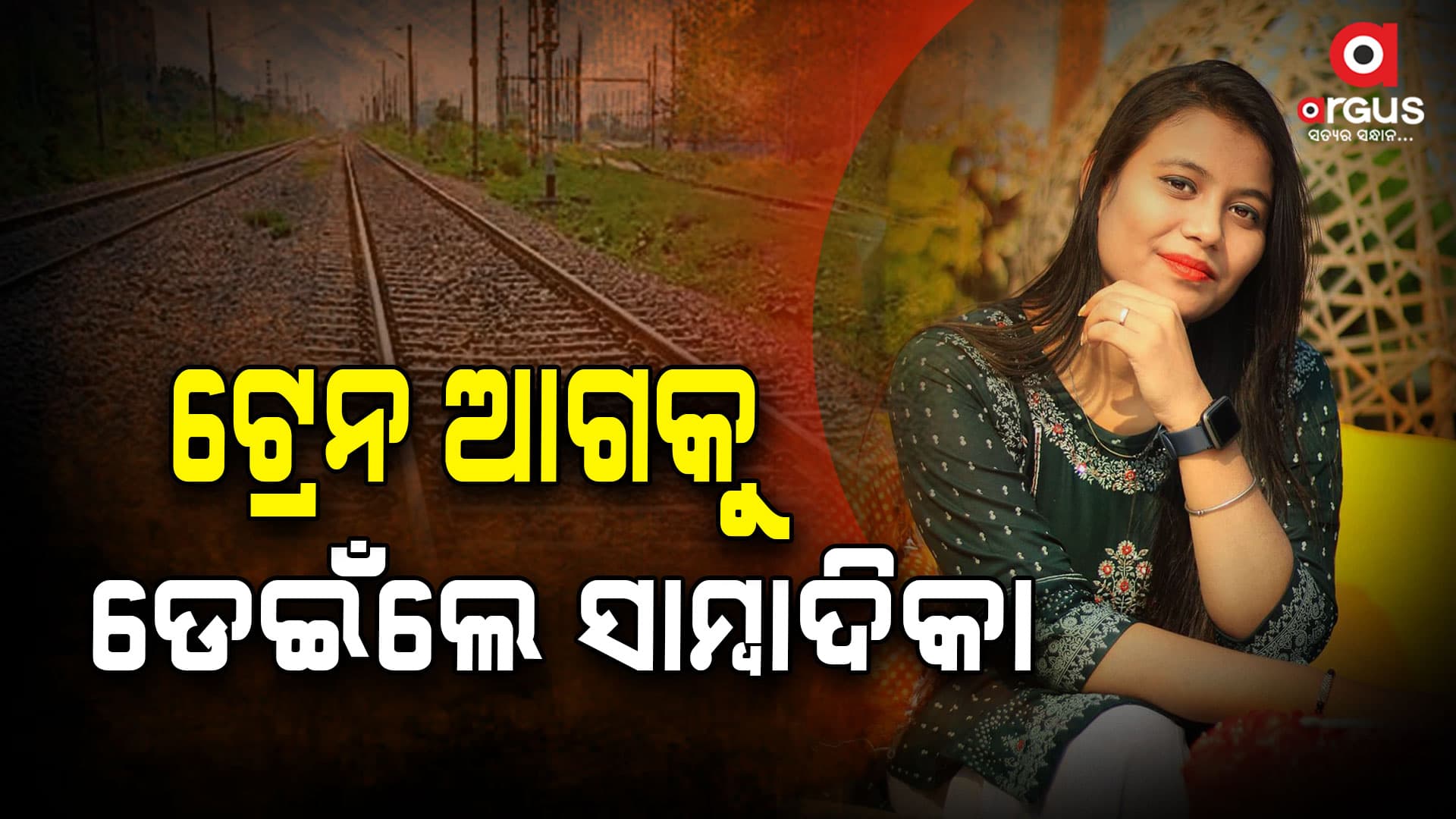 ଟ୍ରେନ ଆଗକୁ ଡେଇଁ ଜୀବନ ହାରିଲେ ସାମ୍ବାଦିକା