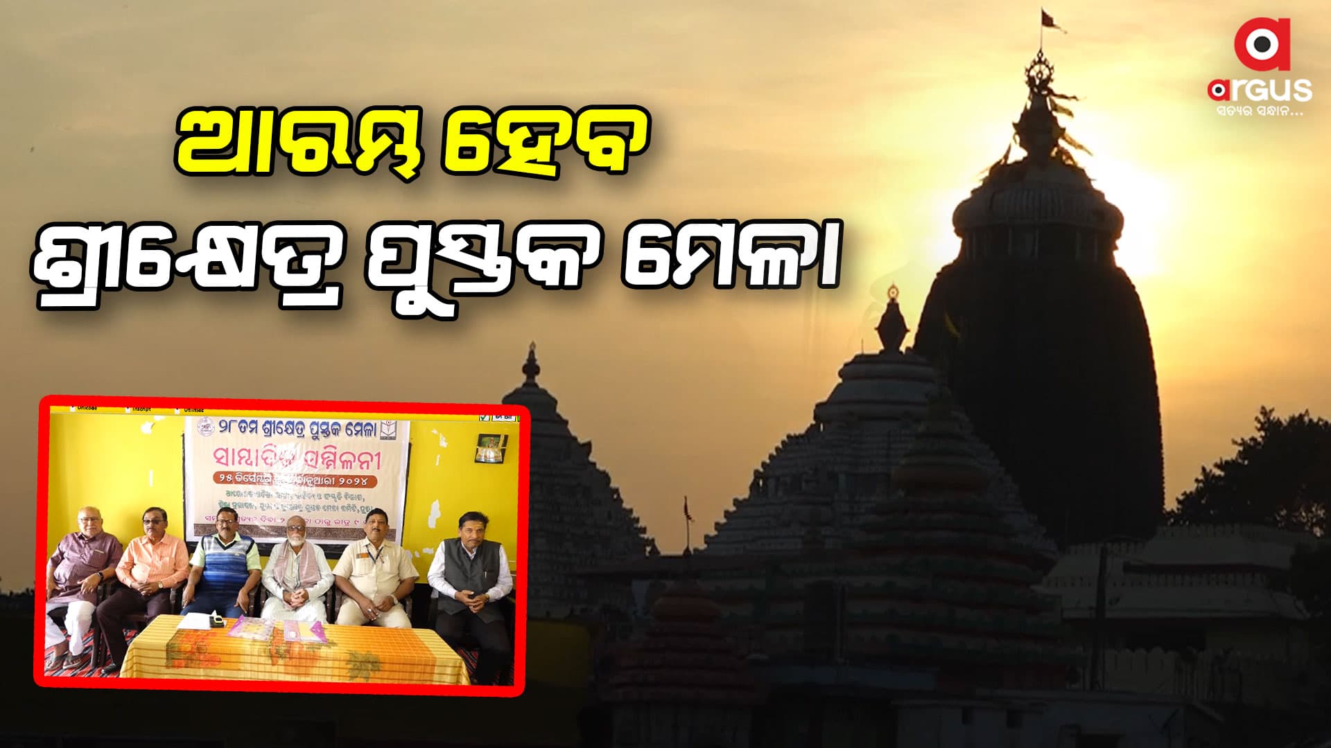 ୧୧ଦିନ ଧରି ପୁରୀ ଶରଧାବାଲିରେ ଚାଲିବ ଏହି ପୁସ୍ତକ ମେଳା