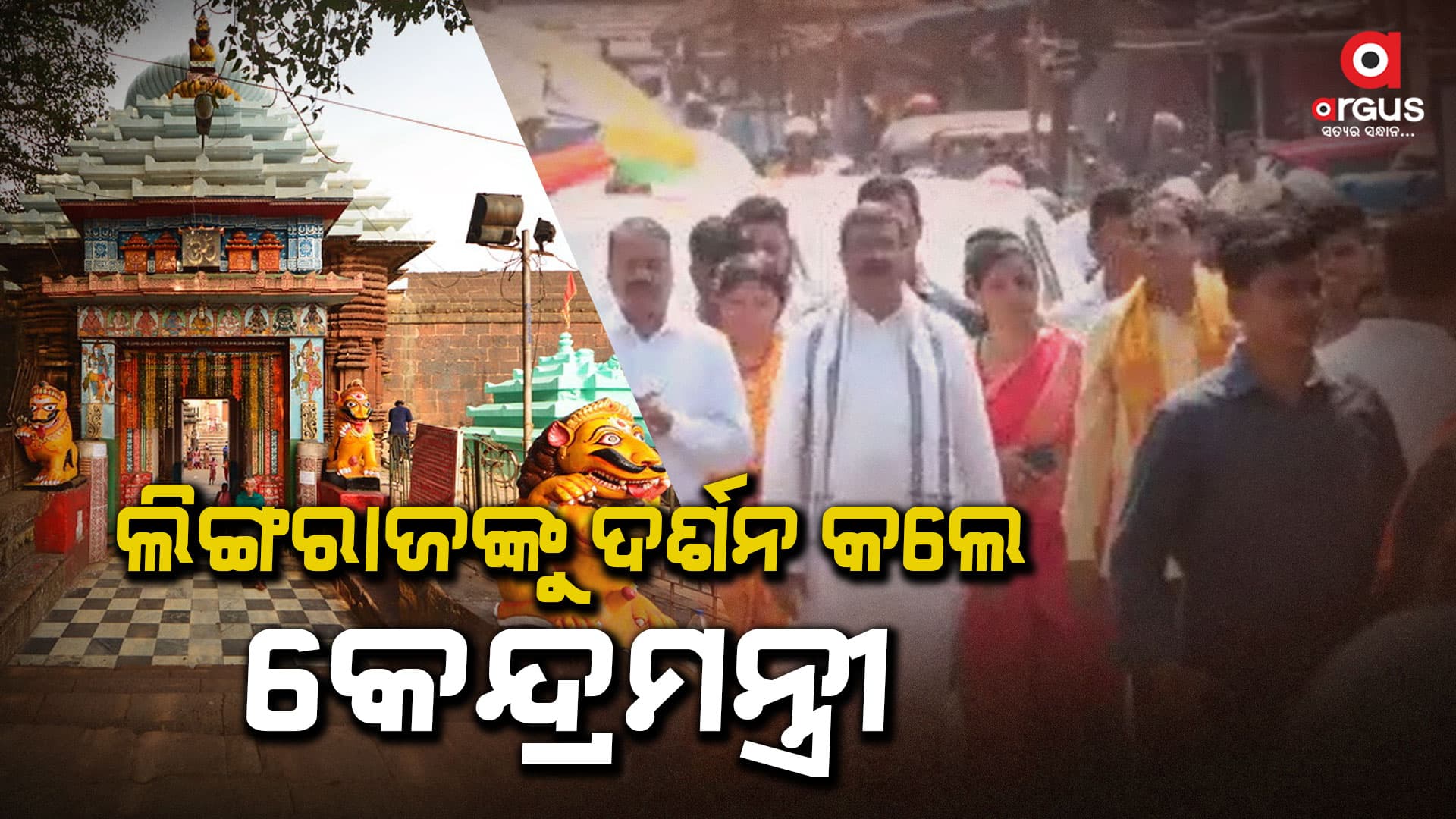 ପ୍ରଭୁ ଲିଙ୍ଗରାଜଙ୍କ ଆଶୀର୍ବାଦ ନେଲେ ଧର୍ମେନ୍ଦ୍ର ପ୍ରଧାନ