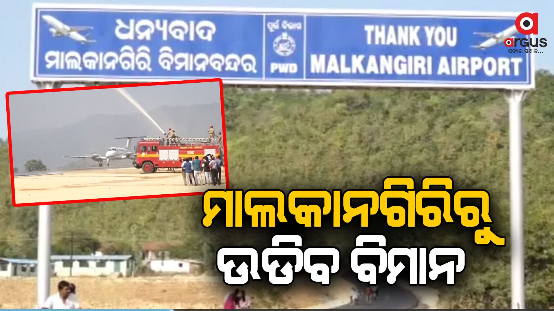 କେନ୍ଦ୍ର ସରକାରଙ୍କ ଉଡାଣ ଯୋଜନାରେ ବିମାନ ସେବାର ଲାଭ ପାଇବାକୁ ଯାଉଛନ୍ତି ଉପାନ୍ତବାସୀ