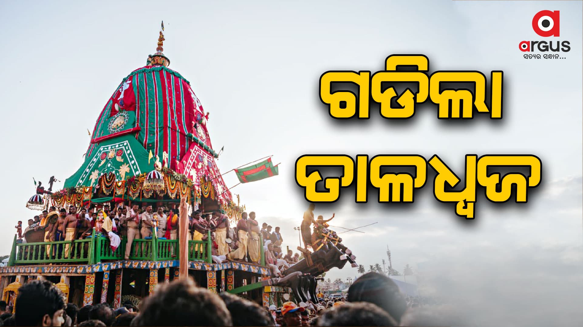 ଆରମ୍ଭ ହେଲା ରଥଟଣା...