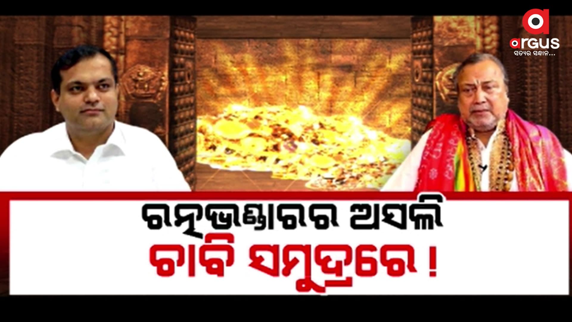 ଶ୍ରୀମନ୍ଦିର ରତ୍ନଭଣ୍ଡାରର ଅସଲି ଚାବି ସମୁଦ୍ରରେ