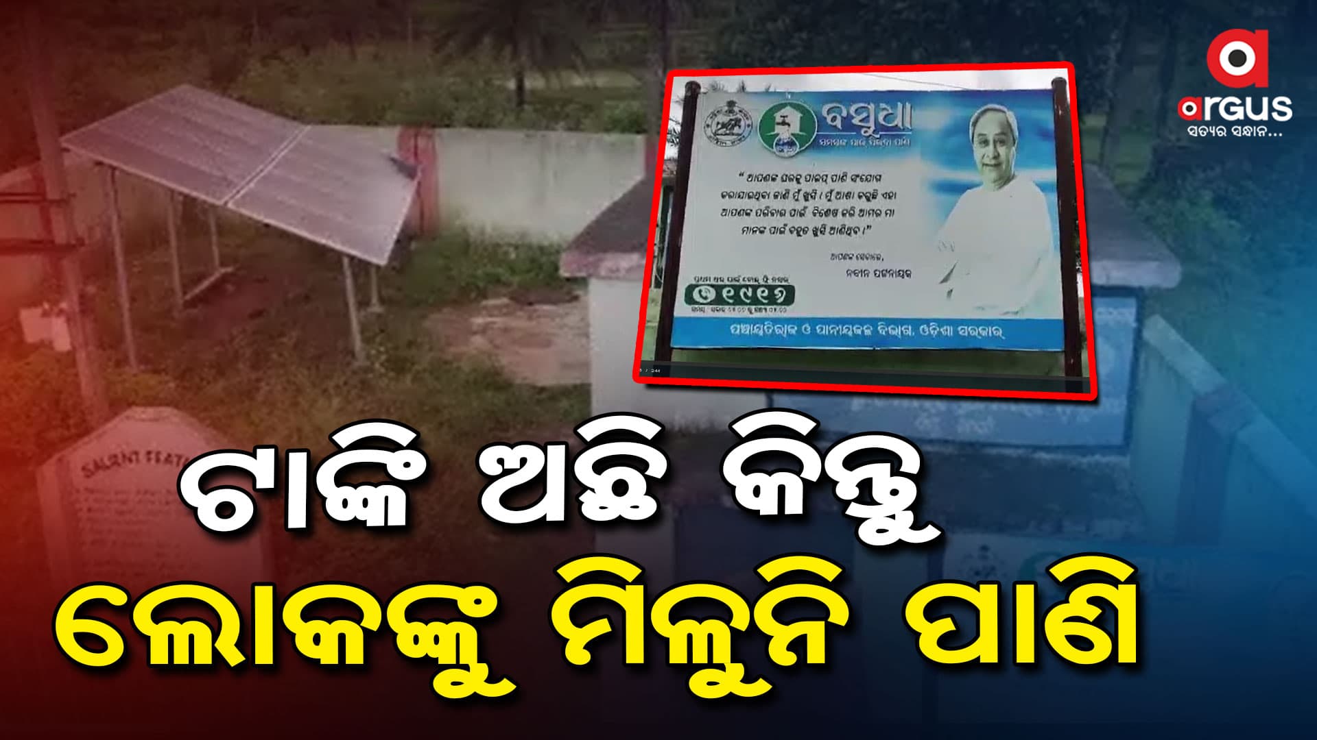 ଦୁର୍ଗମରେ ଜଳ କଷ୍ଟ, ବସୁଧା ଯୋଜନା ମାରିଚି ଫେଲ୍