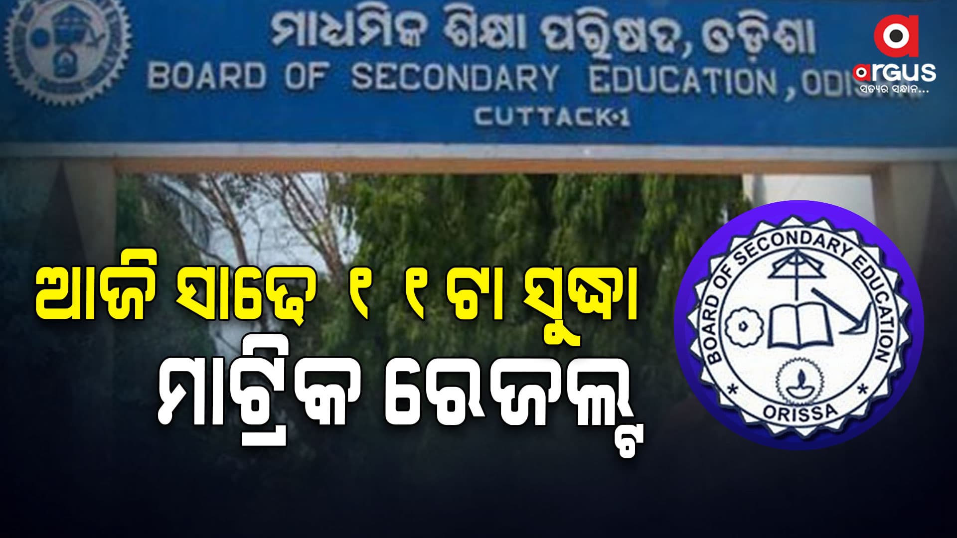 ଆଜି ପ୍ରକାଶ ପାଇବ ମାଟ୍ରିକ୍‌ ପରୀକ୍ଷାଫଳ