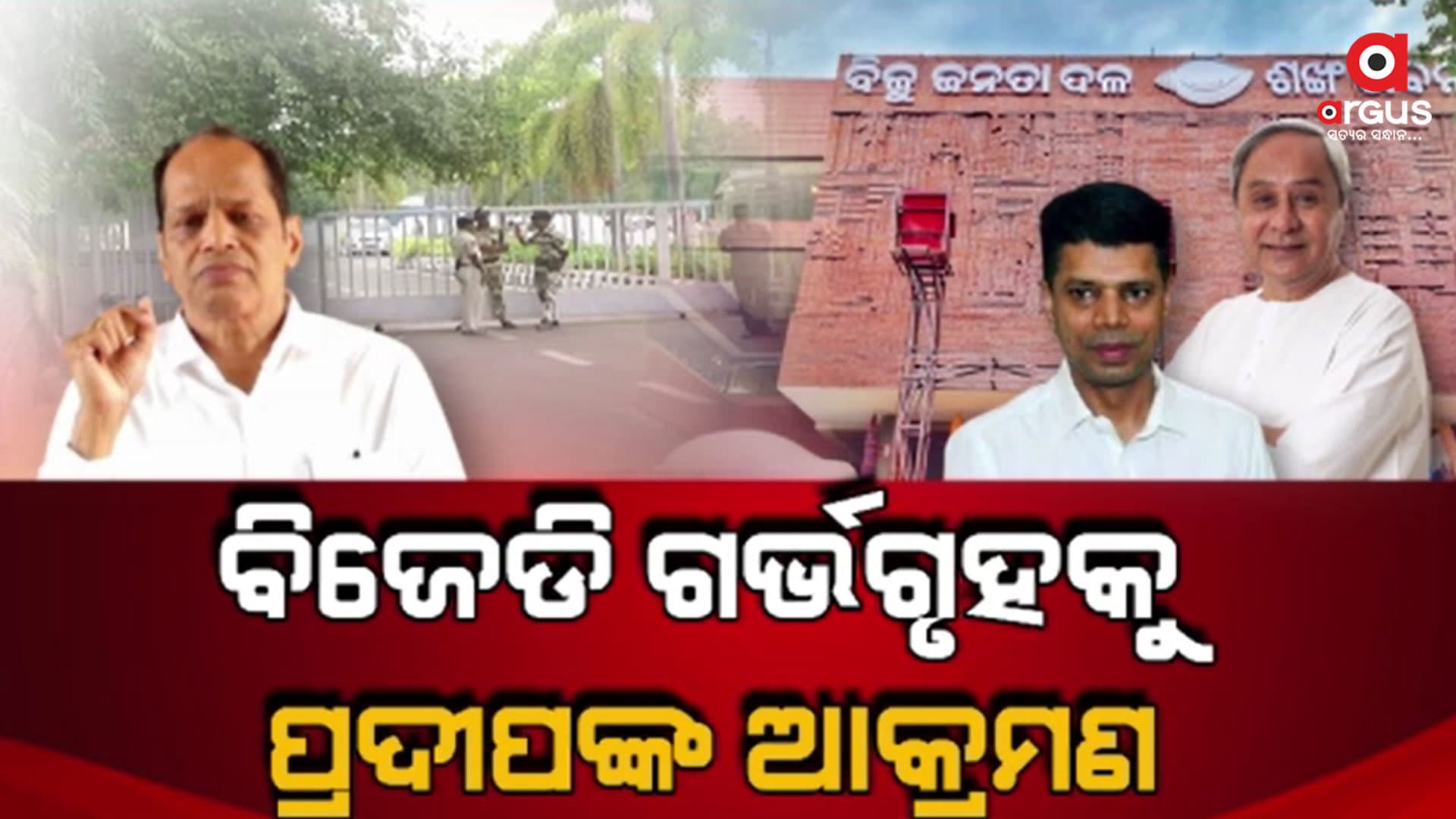 ବିବାଦରେ ନବୀନ ନିବାସ ଓ ଶଙ୍ଖଭବନର ନିର୍ମାଣ କାର୍ଯ୍ୟ