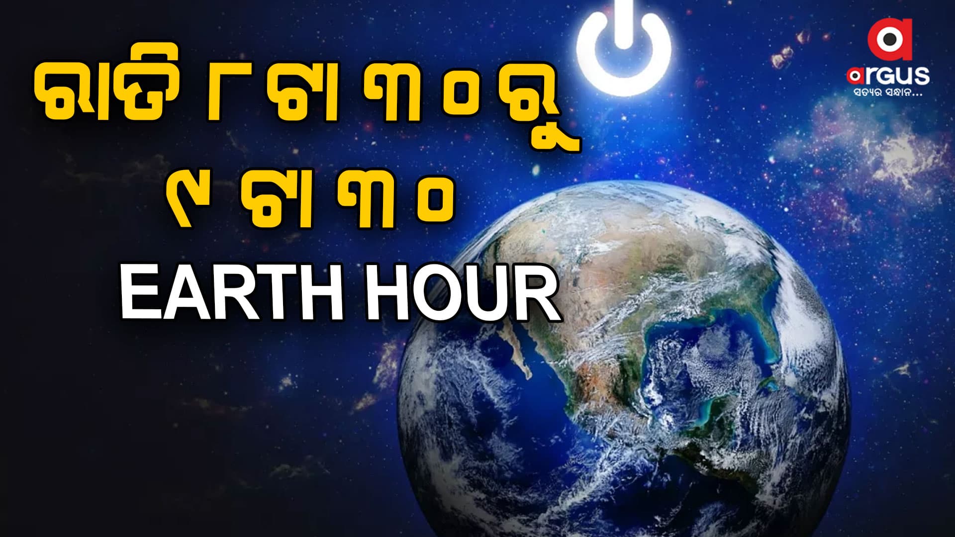 ଘଣ୍ଟାଏ ବିନା ବିଦ୍ୟୁତରେ ବିତାଇବେ ବିଶ୍ୱବାସୀ