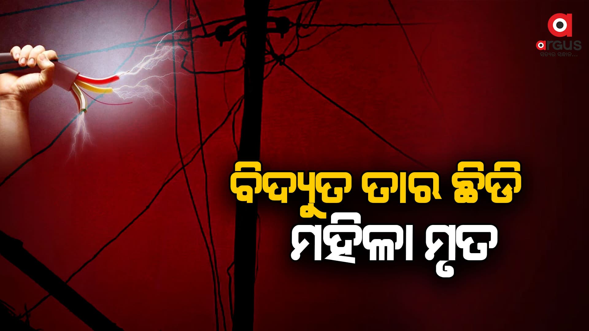 ଘର ଦାଣ୍ଡ ଝାଡୁ କରିବାବେଳେ ଛିଡି ପଡିଲା ବିଦ୍ୟୁତ ତାର, ଆଖିବୁଜିଲେ ମହିଳା