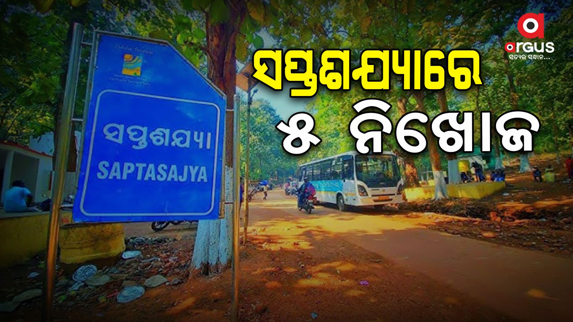 ସପ୍ତଶଯ୍ୟା ପାହାଡ଼ରେ ୫ ଛାତ୍ର ନିଖୋଜ