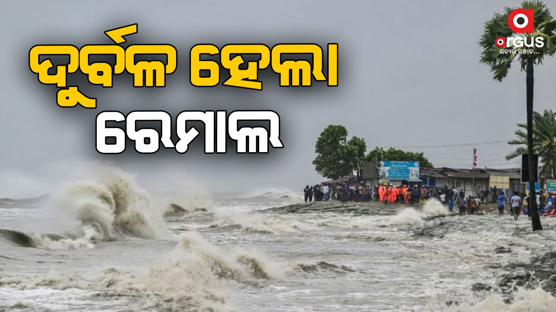 ଉତ୍ତରରୁ ଉତ୍ତର-ପୂର୍ବ ଦିଗରେ ଗତି କରୁଛି ବାତ୍ୟା 'ରେମାଲ'