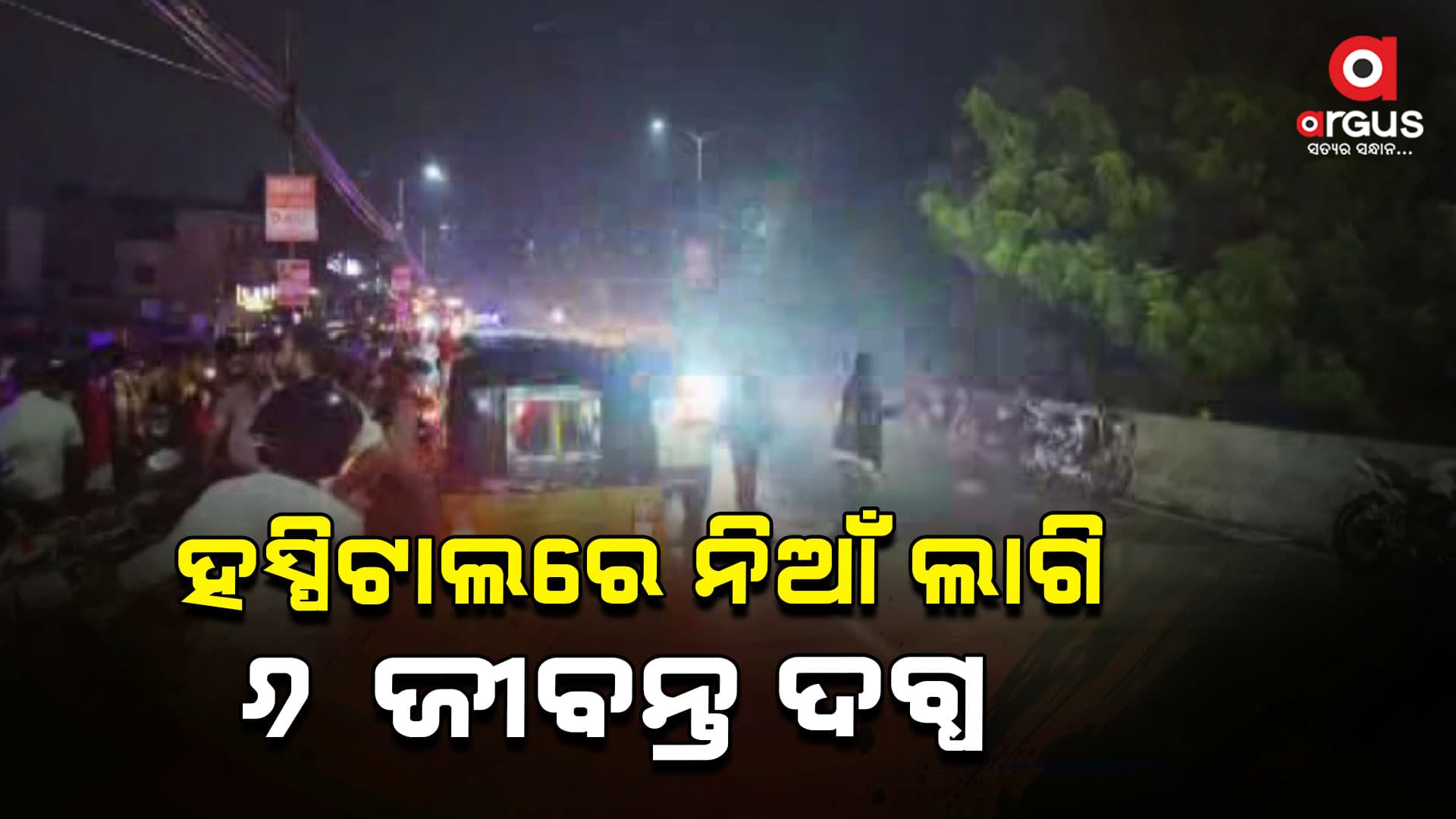 ହସ୍ପିଟାଲରେ ଭୟାବହ ଅଗ୍ନିକାଣ୍ଡ