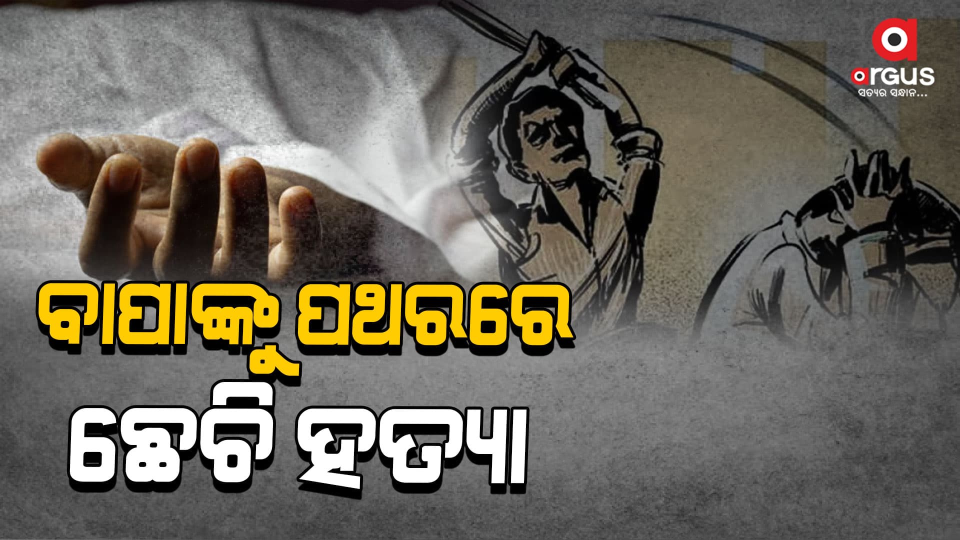 ଟଙ୍କା ପାଇଁ ବାପାକୁ ମାରିଦେଲା ପୁଅ
