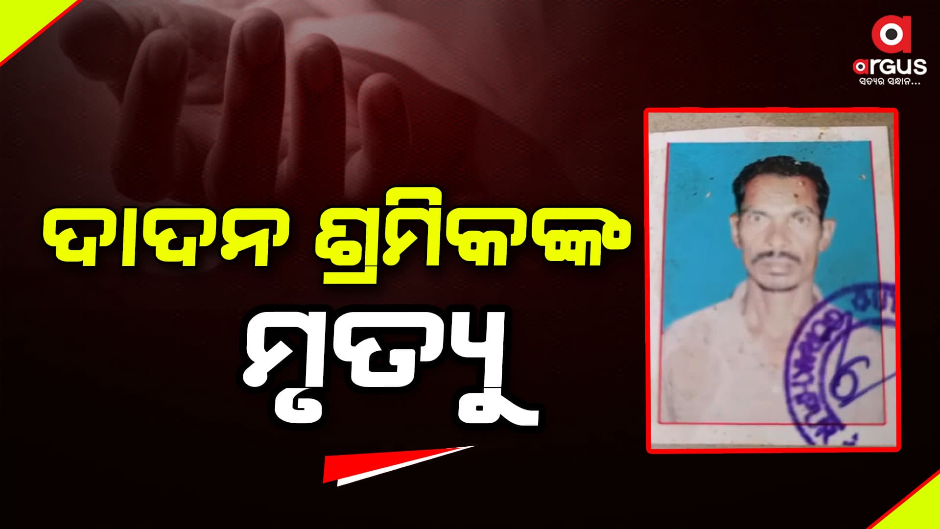 ଇଟା ଭାଟିରେ କାମ କରିବା ବେଳେ ଶ୍ରମିକଙ୍କ ମୃତ୍ୟୁ