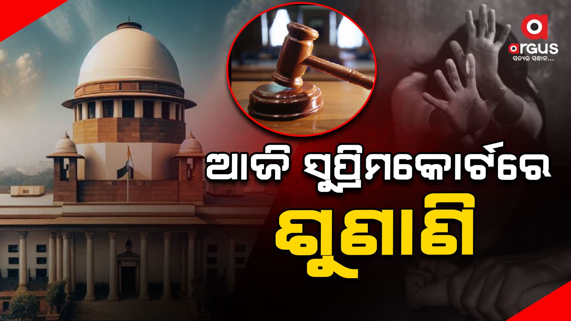 କୋଲକାତା ଆରଜି କର ମେଡିକାଲ କଲେଜରେ ଟ୍ରେନି ଡାକ୍ତରଙ୍କୁ ଦୁଷ୍କର୍ମ ଓ ହତ୍ୟା ପ୍ରସଙ୍ଗ: ସୁପ୍ରିମକୋର୍ଟରେ ଆଜି ଶୁଣାଣି