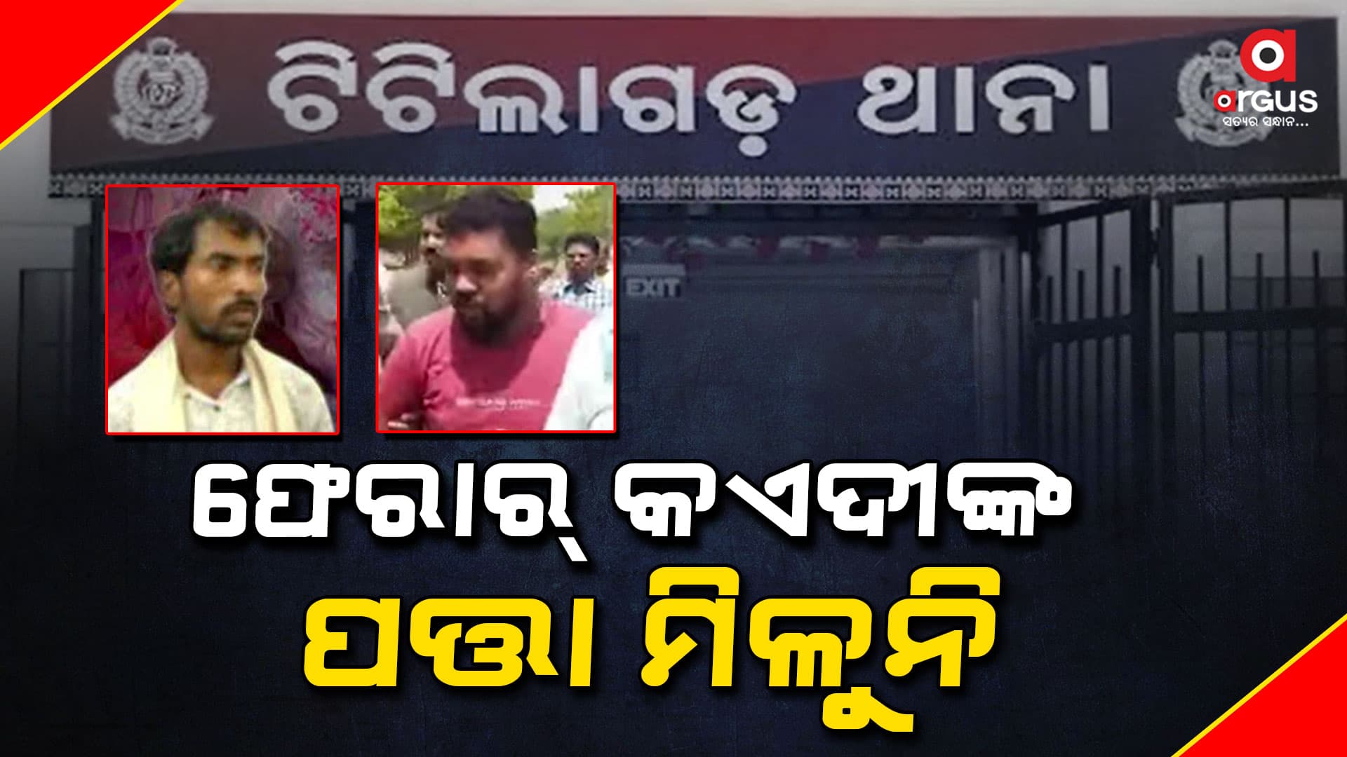 ଜେଲରୁ କେମିତି ଫେରାର୍ ହେଲେ କଏଦୀ, ସୁରକ୍ଷା ବ୍ୟବସ୍ଥାରେ ଉଠିଲା ପ୍ରଶ୍ନ  