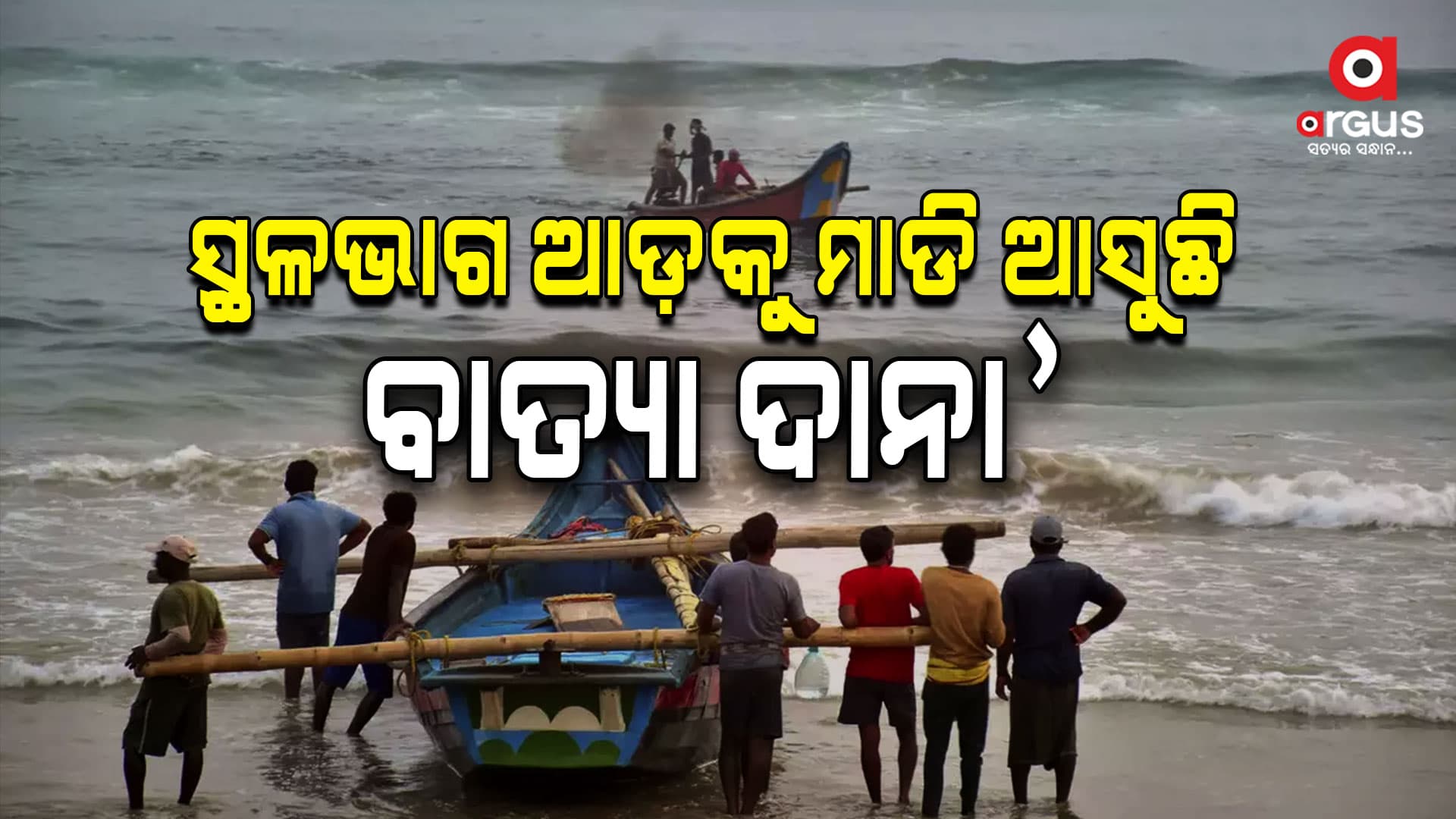 ଭୀଷଣ ଅବପାତ ରୁପ ନେଇ ସ୍ଥଳ ଭାଗ ଆଡକୁ ମାଡ଼ି ଆସୁଛି ବାତ୍ୟା `ଦାନା'
