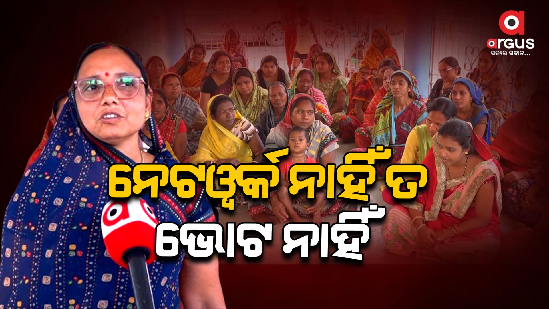 ପ୍ରଶାସନକୁ ଗାଁଲୋକଙ୍କ ଚେତାବନୀ, ନେଟୱର୍କ ଦିଅ ଭୋଟ ନିଅ 