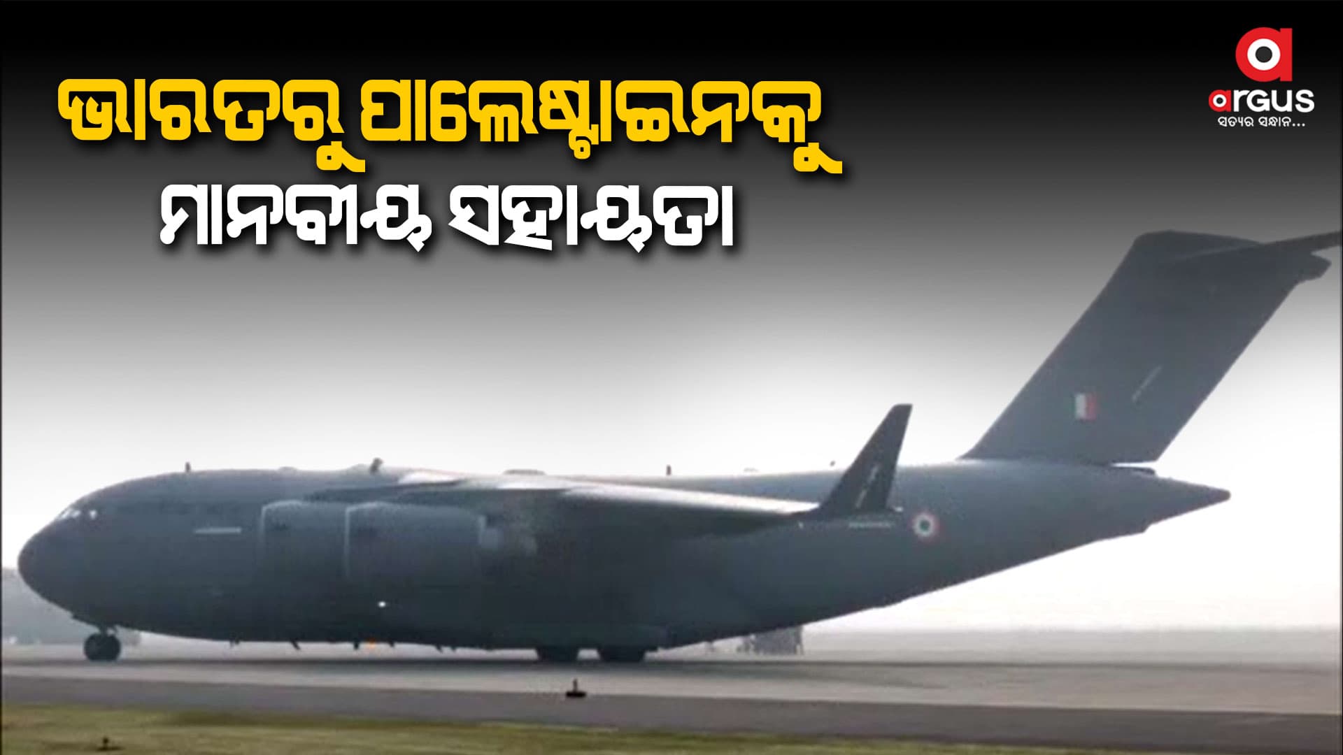 ଇସ୍ରାଏଲ ଓ ହମାସ ମଧ୍ୟରେ ଯୁଦ୍ଧ, ଭାରତ ତରଫରୁ ପାଲେଷ୍ଟାଇନକୁ ମାନବୀୟ ସହାୟତା