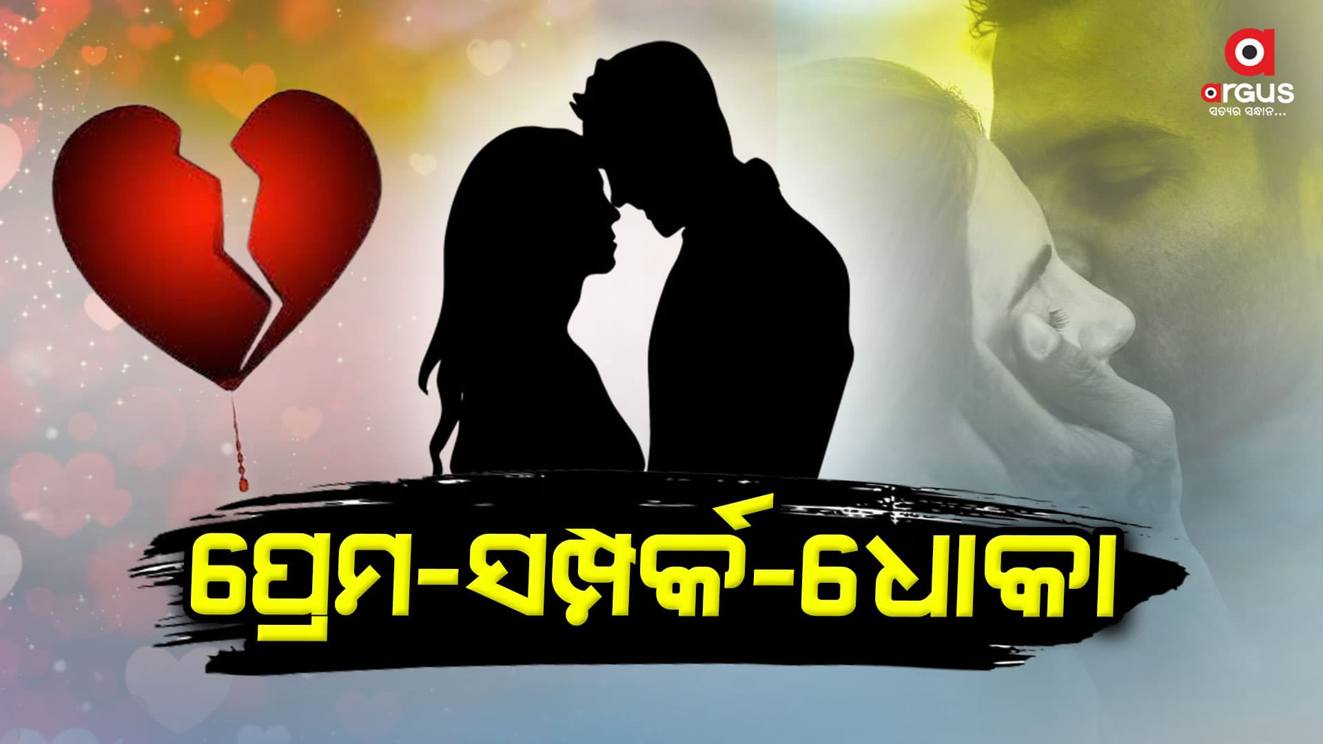 କଅଁଳ ବୟସରେ ବୁଝିପାରିଲାନି ପ୍ରେମିକର ମନ, ଦେଲା ଧୋକା