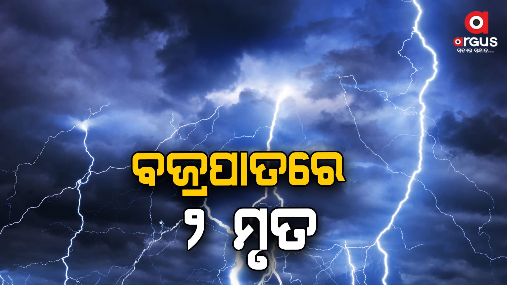 ବଜ୍ରପାତରେ ଚାଲିଗଲା ୨ଜୀବନ