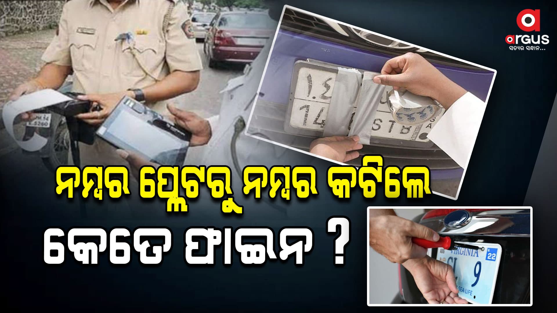 ଗାଡିର ନମ୍ବର ପ୍ଲେଟରୁ ଦୁଇଟି ନମ୍ବର ଲିଭାଯାଇଛି,  ଚାଲାଣ କେତେ କଟିବ ? 