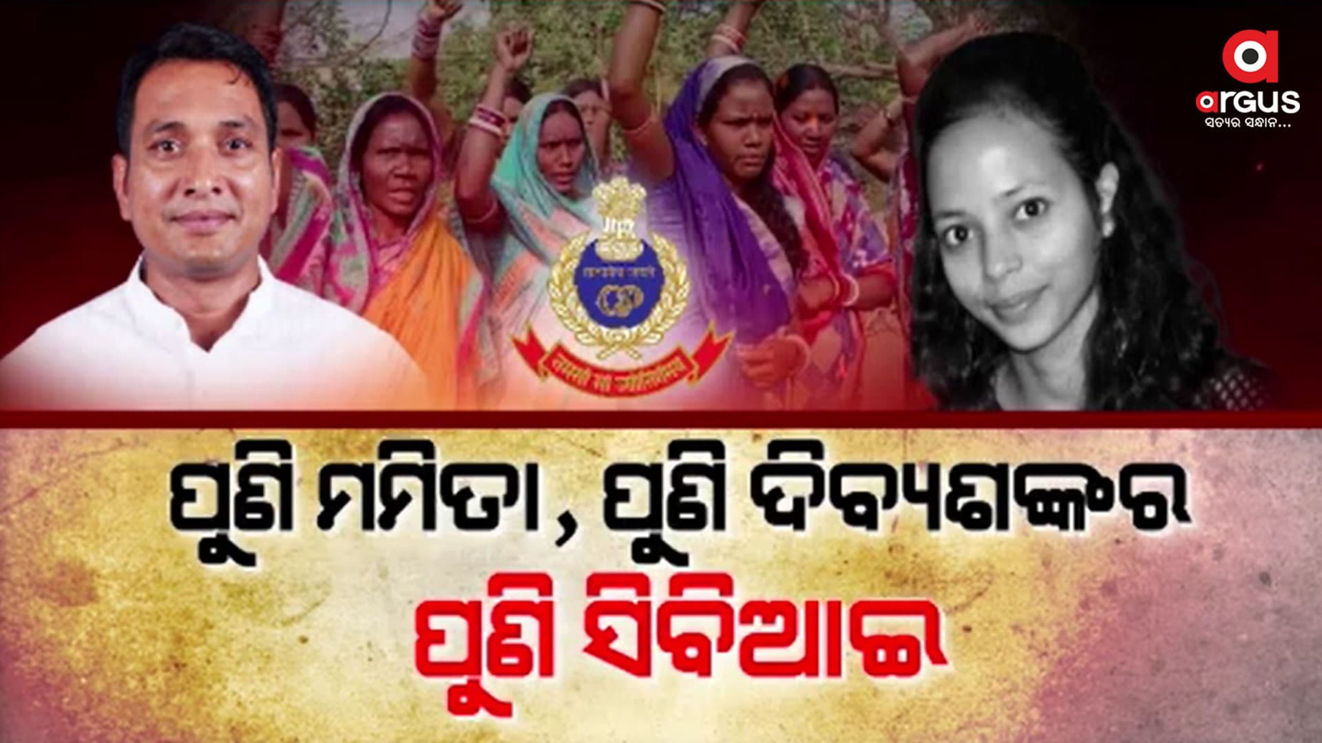 କ୍ରାଇମବ୍ରାଞ୍ଚ ତଦନ୍ତ ଉପରୁ ପୂର୍ବରୁ ଭରସା ହରାଇଛି ପରିବା, ଏବେ କଣ୍ଟାବାଞ୍ଜିରୁ କଳାହାଣ୍ଡି ସିବିଆଇ ତଦନ୍ତ ଦାବି ଯୋ