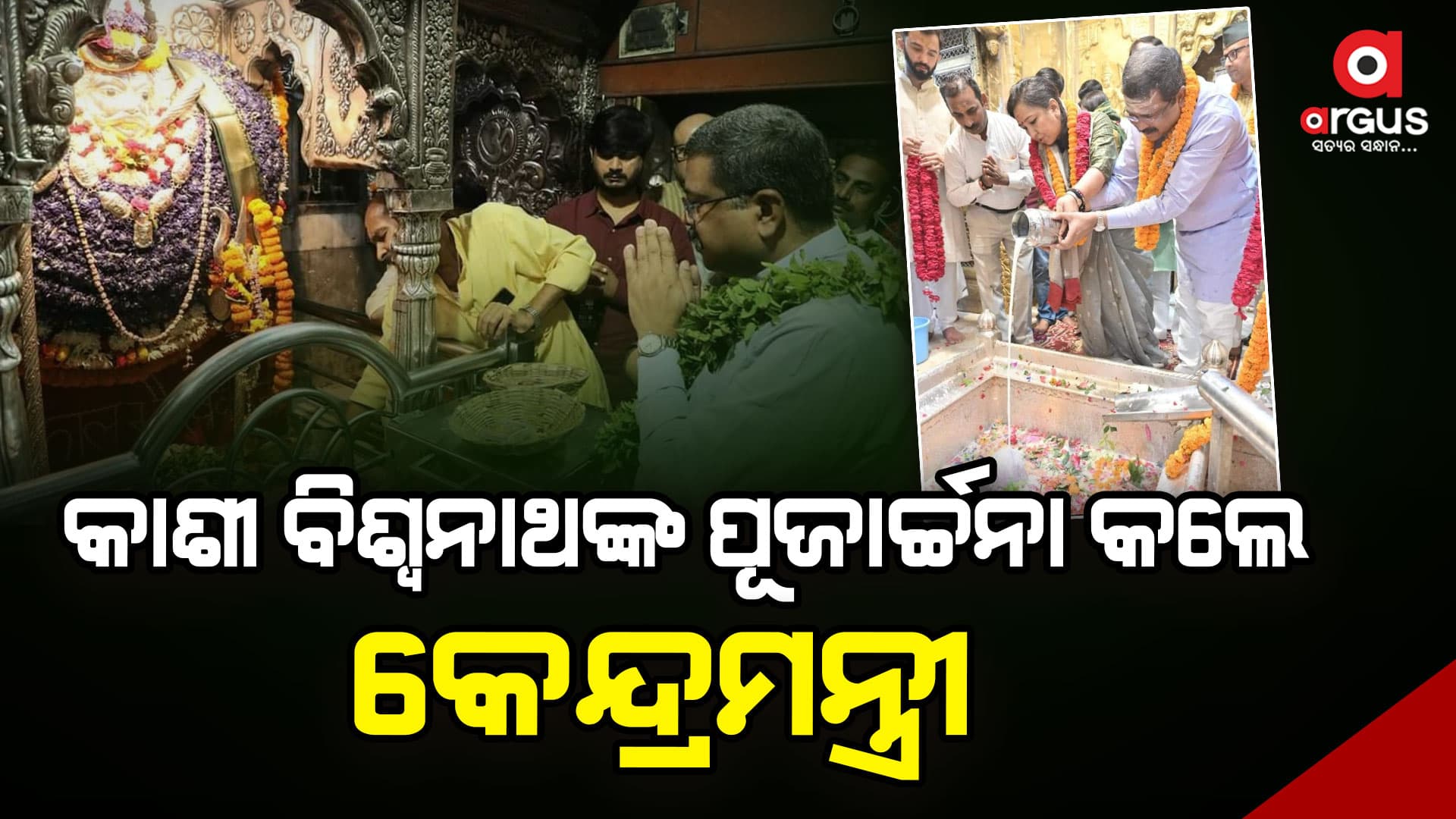 କାଶୀ ବିଶ୍ୱନାଥଙ୍କ ପୂଜାର୍ଚ୍ଚନା କଲେ କେନ୍ଦ୍ର ଶିକ୍ଷା ମନ୍ତ୍ରୀ 