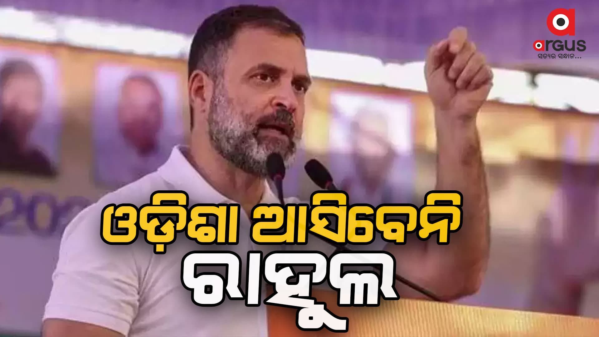ରାହୁଲଙ୍କ ଓଡ଼ିଶା ଗସ୍ତ ବାତିଲ: ରାଏବରେଲିରୁ ଆଜି ନାମାଙ୍କନ ଭରିବେ