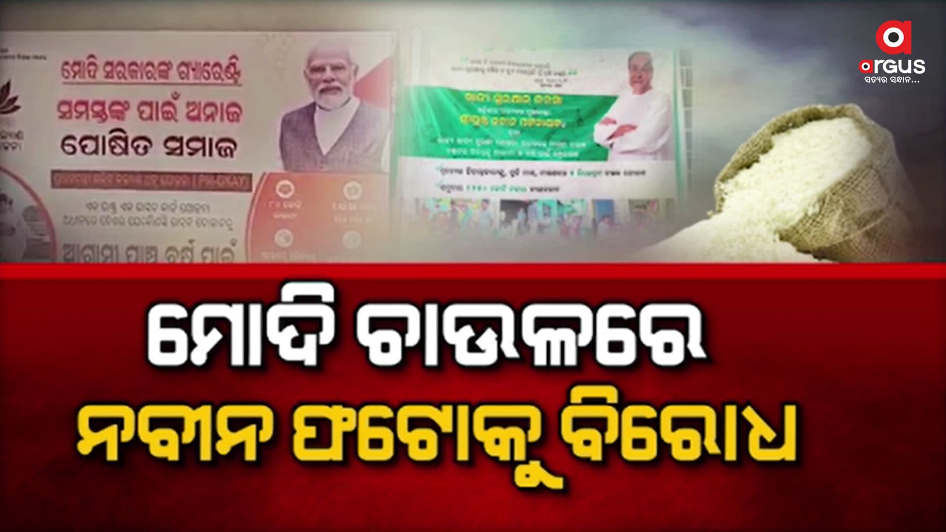 କେନ୍ଦ୍ର ଚାଉଳରେ ନବୀନ ବ୍ରାଣ୍ଡକୁ ନେଇ  ତେଜୁଛି ଅସନ୍ତୋଷ