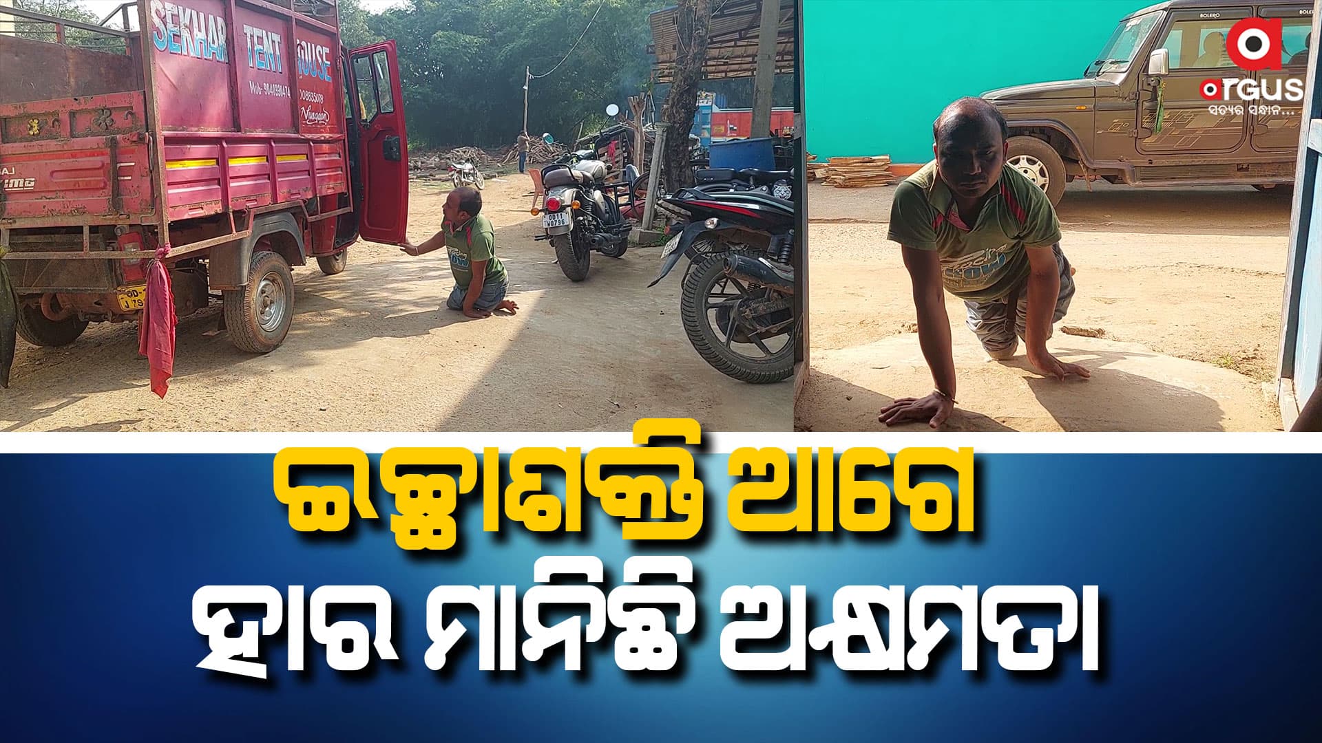 ଜୀବନ ଜିଇଁବାର ସଂଘର୍ଷରେ ଦିବ୍ୟାଙ୍ଗ ସୁଶାନ୍ତଙ୍କ ପରିବାର