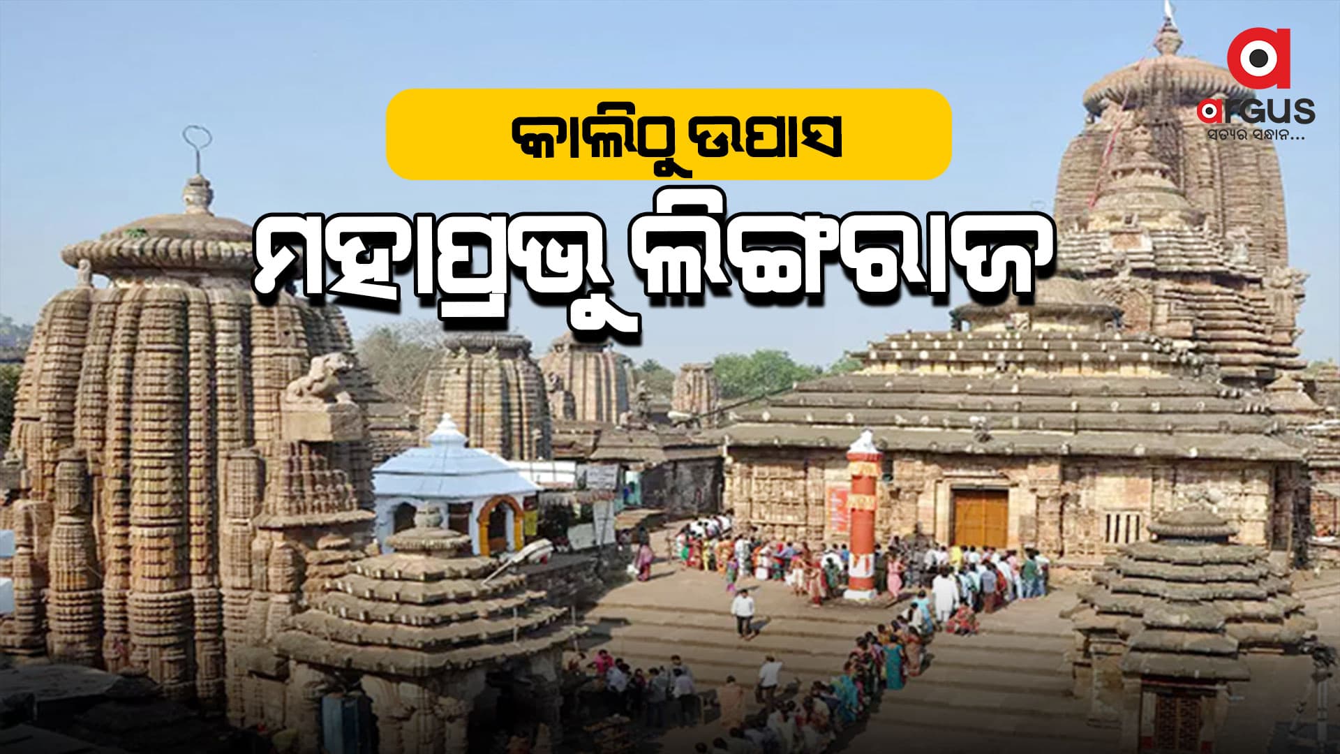 ଗତକାଲି ସନ୍ଧ୍ୟା ଧୂପଠୁ ଉପବାସରେ ମହାପ୍ରଭୁ ଲିଙ୍ଗରାଜ