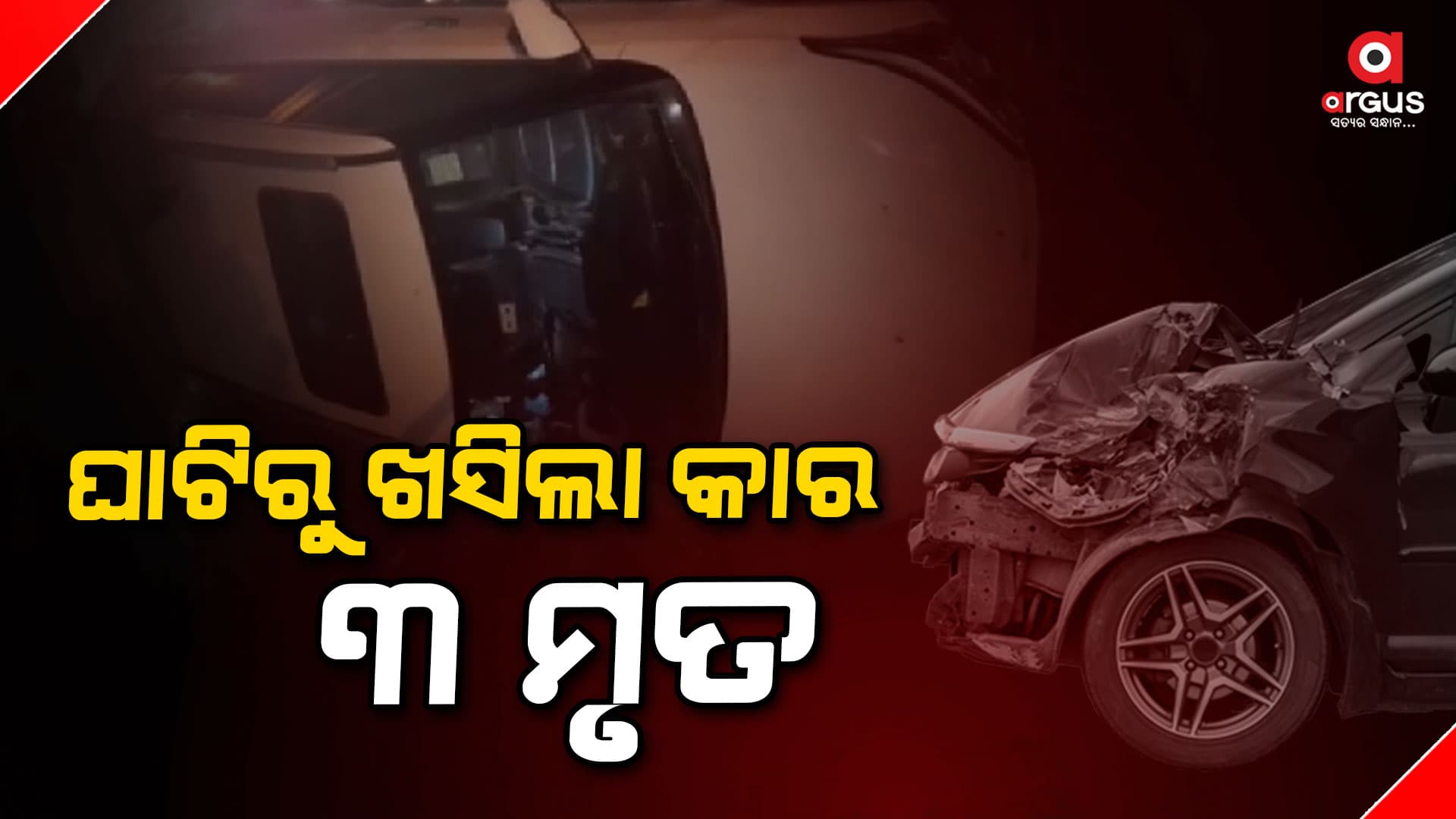 କୋରାପୁଟ ; ଘାଟିରୁ ତଳକୁ ଖସିଲା କାର, ୩ ମୃତ