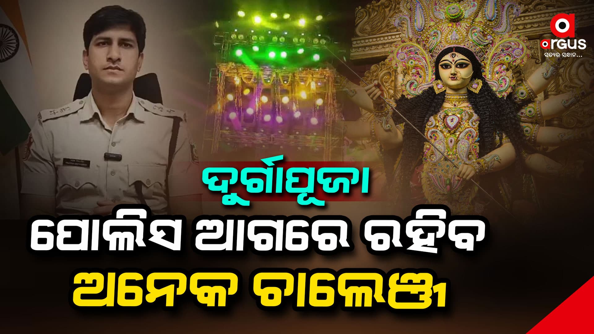 ଦୁର୍ଗାପୂଜାରେ ପୋଲିସ ଆଗରେ ରହିବ ଅନେକ ଚାଲେଞ୍ଜ