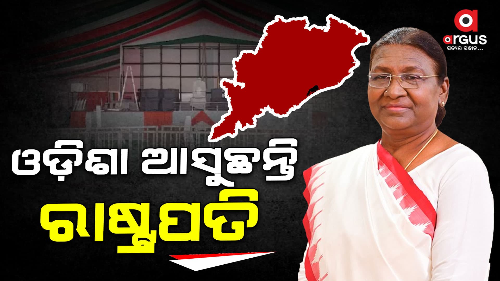 ଓଡ଼ିଶା ଆସୁଛନ୍ତି ରାଷ୍ଟ୍ରପତି : ମହାମହିମଙ୍କ ଗସ୍ତ ପାଇଁ ଆଜି ଭୁବନେଶ୍ୱରରେ କାରକେଡ୍ ରିହର୍ସାଲ୍