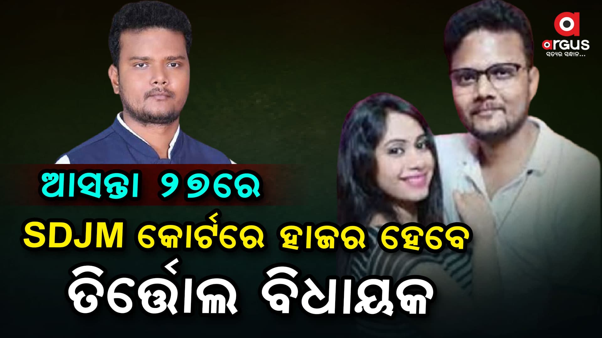 SDJM କୋର୍ଟରେ ହାଜର ହୋଇପାରନ୍ତି ବିଜୟ ଶଙ୍କର ଦାସ ଓ ସୋମାଲିକା