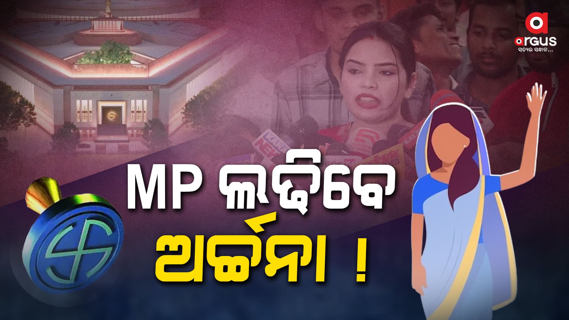 ନିର୍ବାଚନ ଲଢିବେ ଅର୍ଚ୍ଚନା ! ଟିକେଟ୍‌ ଦେବ...