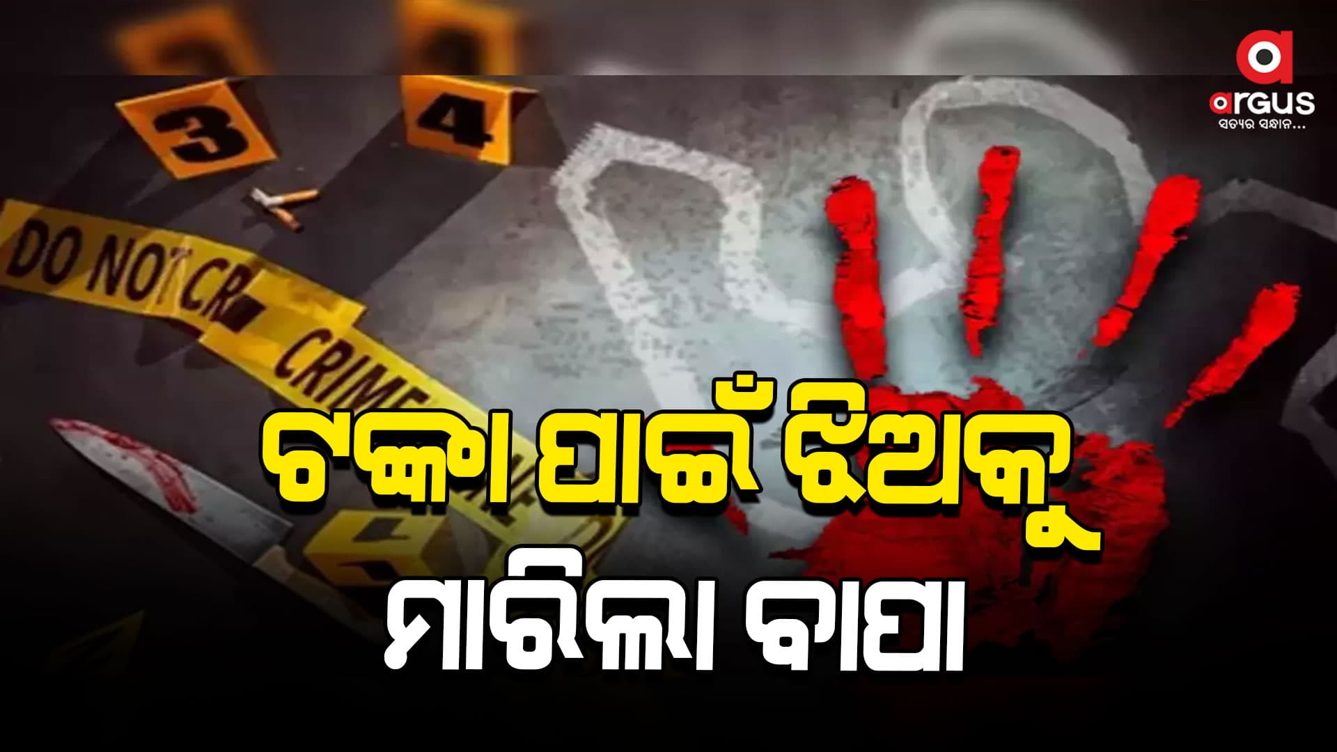 ଟଙ୍କା ପାଇଁ ଜନ୍ମକଲା ଝିଅକୁ ମାରିଦେଲା ବାପା
